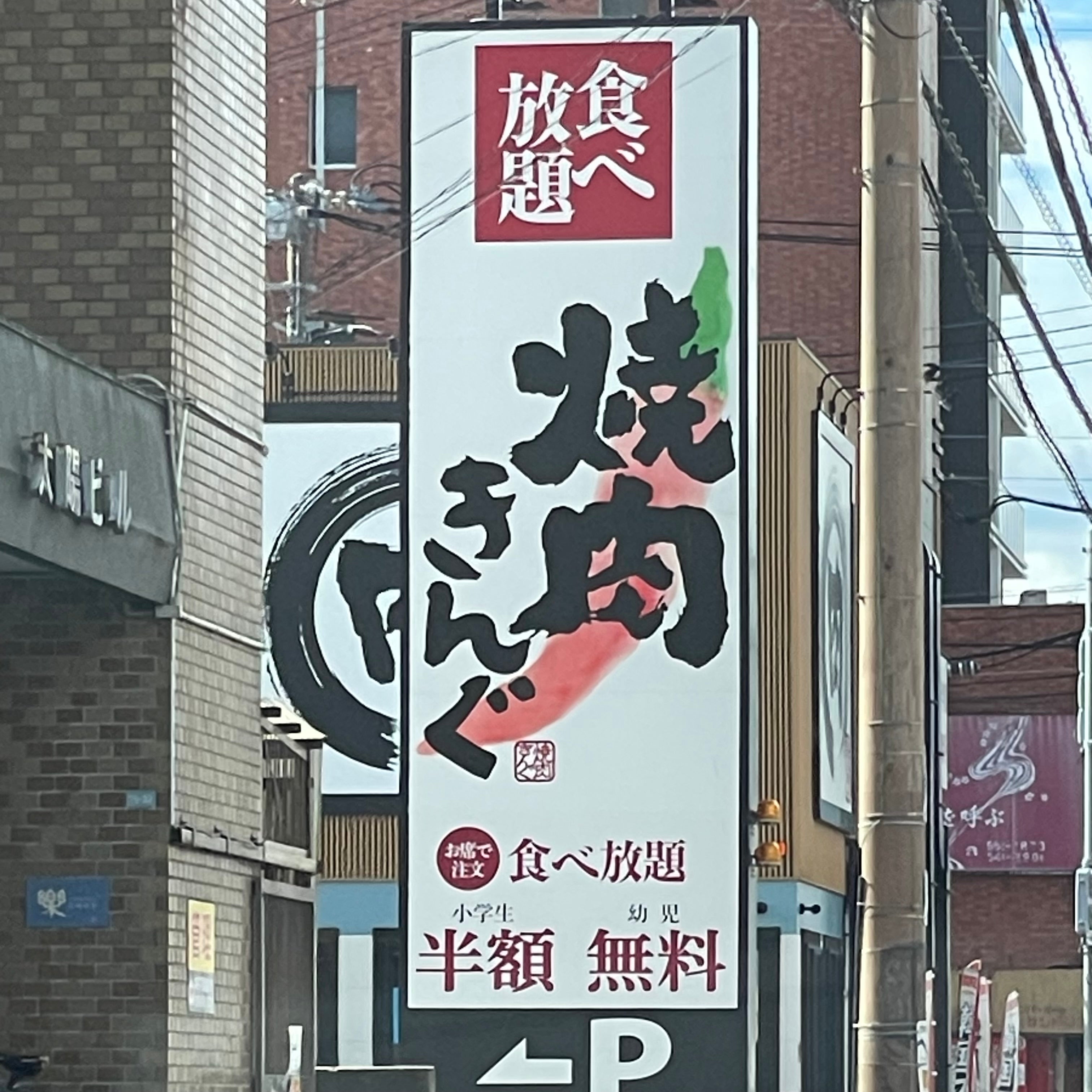 焼肉きんぐ 福岡清水店