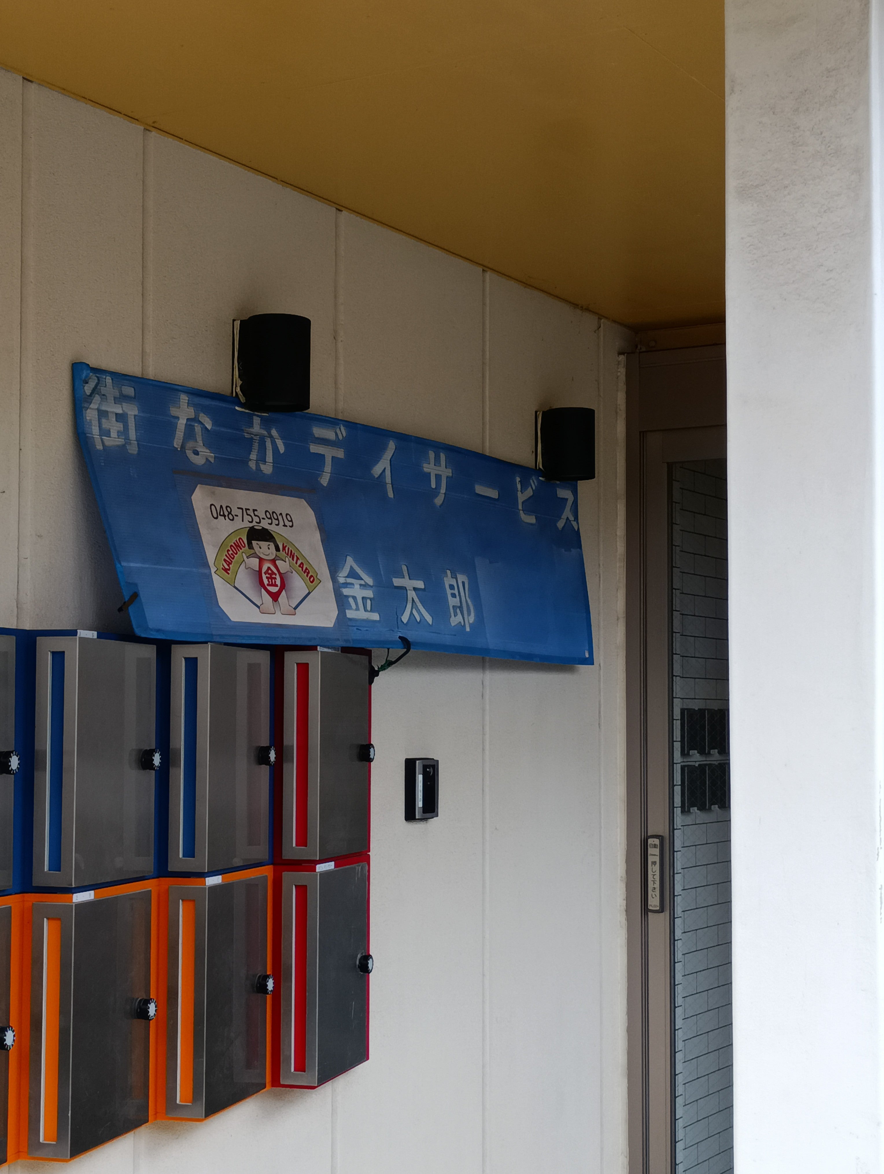 街なか　デイサービス金太郎_2枚目