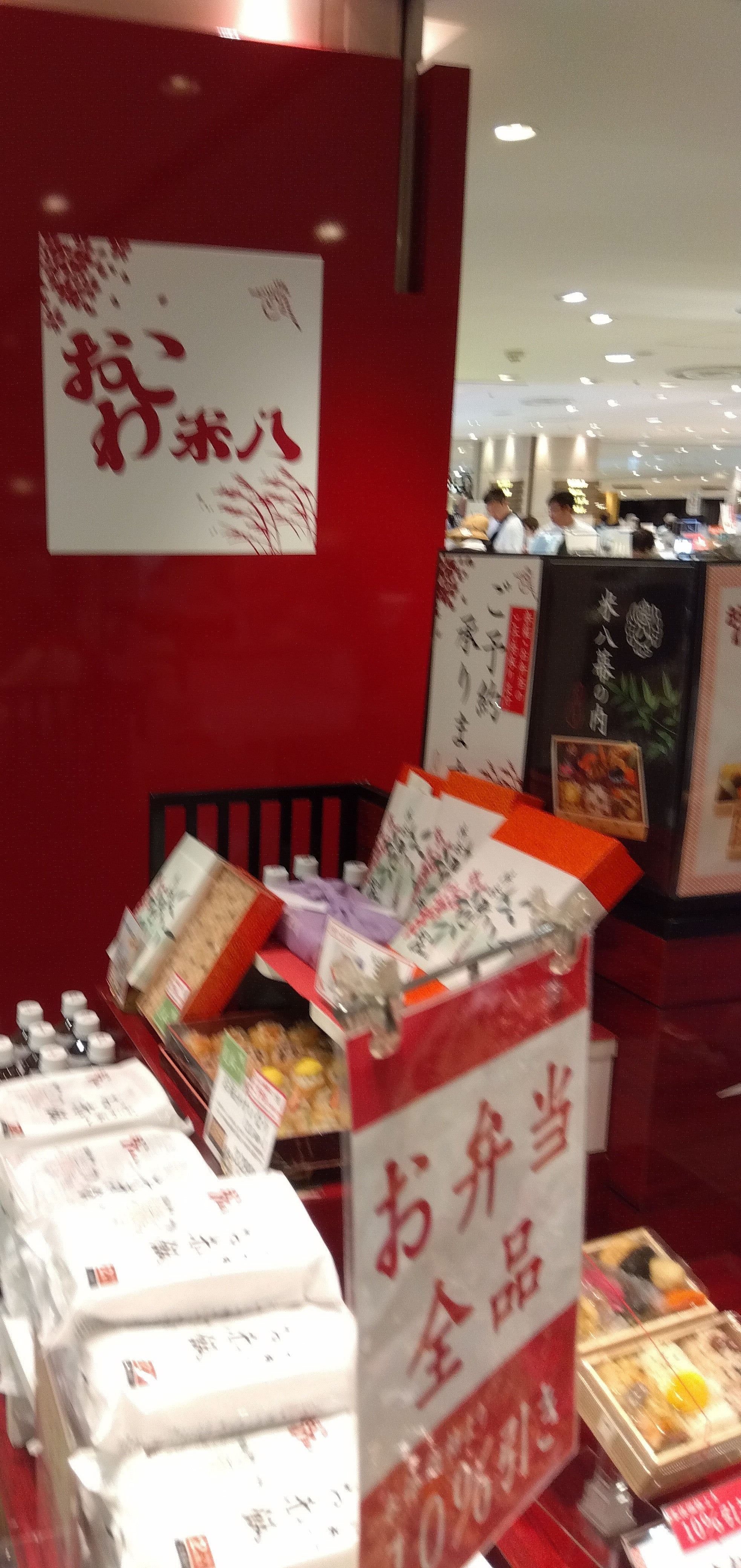 おこわ米八 大丸神戸店_1枚目