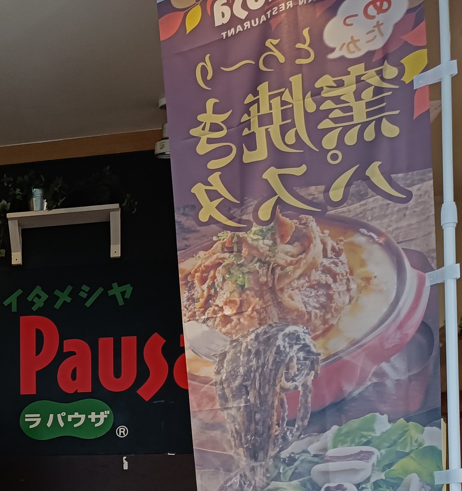 ゆであげパスタ&amp;ピザ ラ・パウザ_2枚目