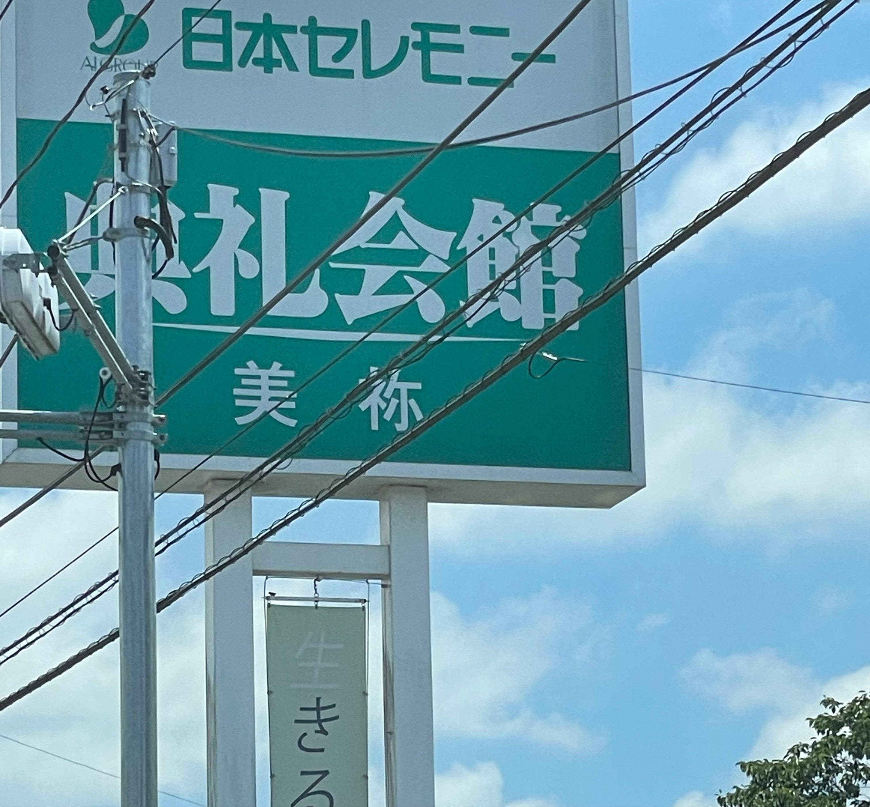 美祢・典礼会館_3枚目