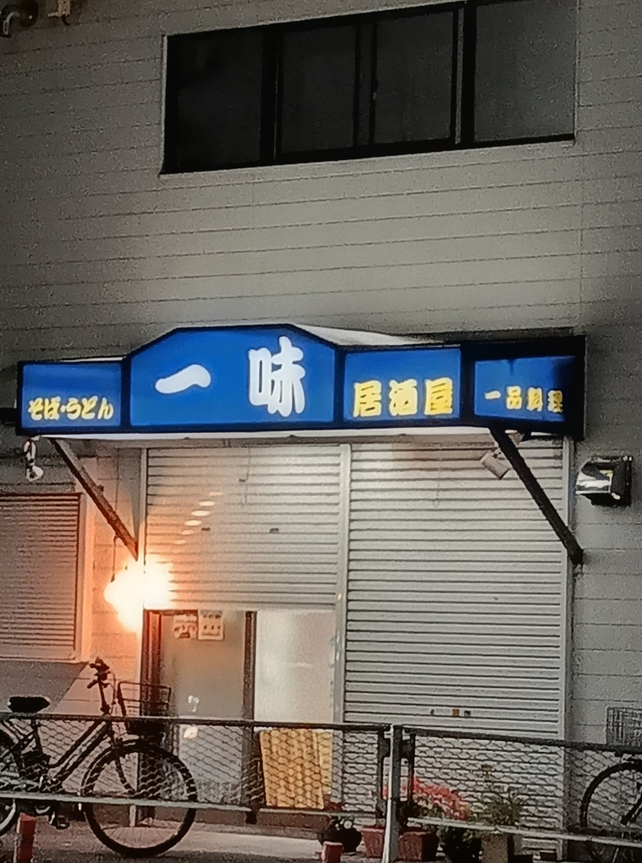 めん処 一味_1枚目