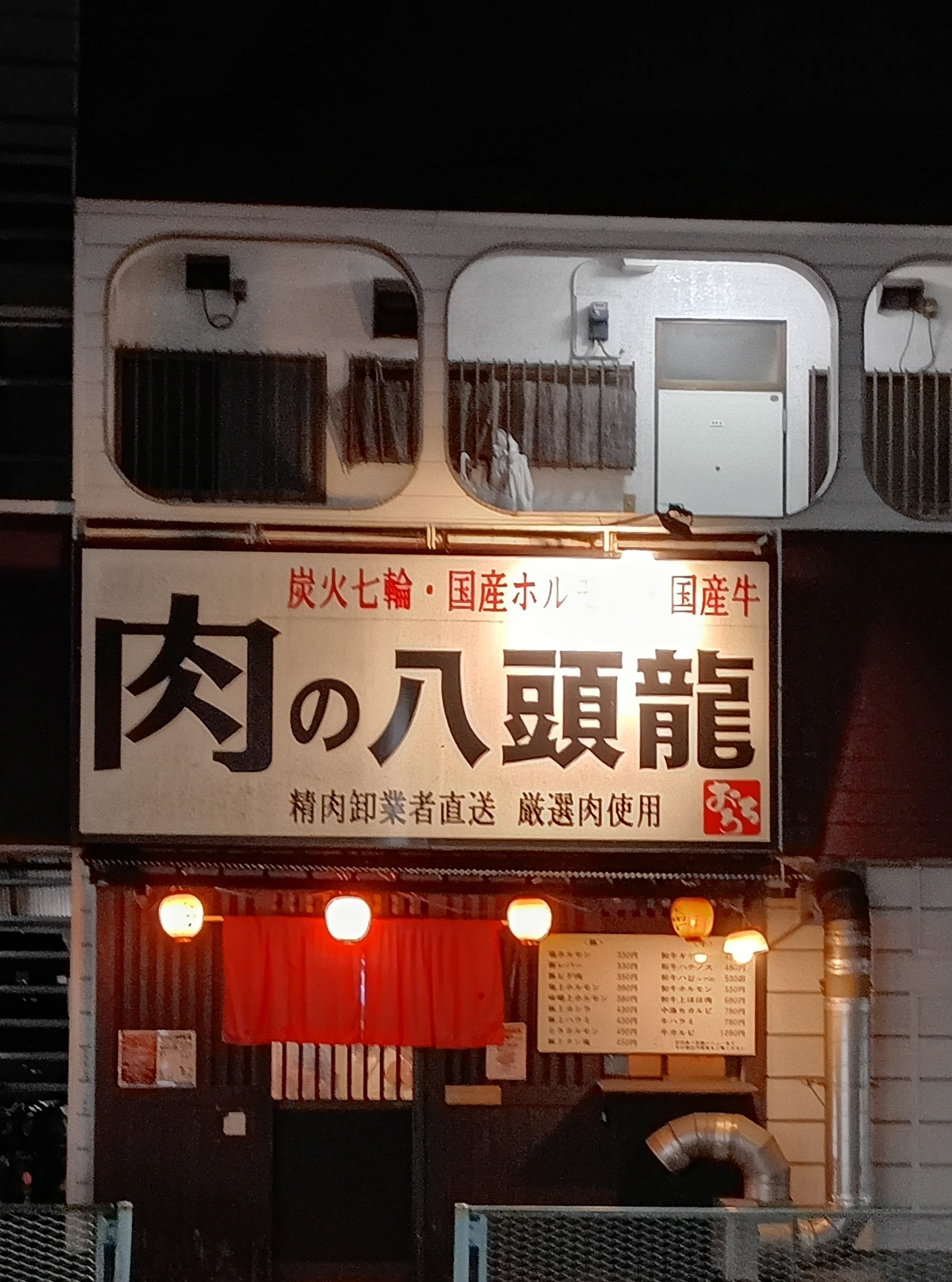 肉の八頭龍_1枚目