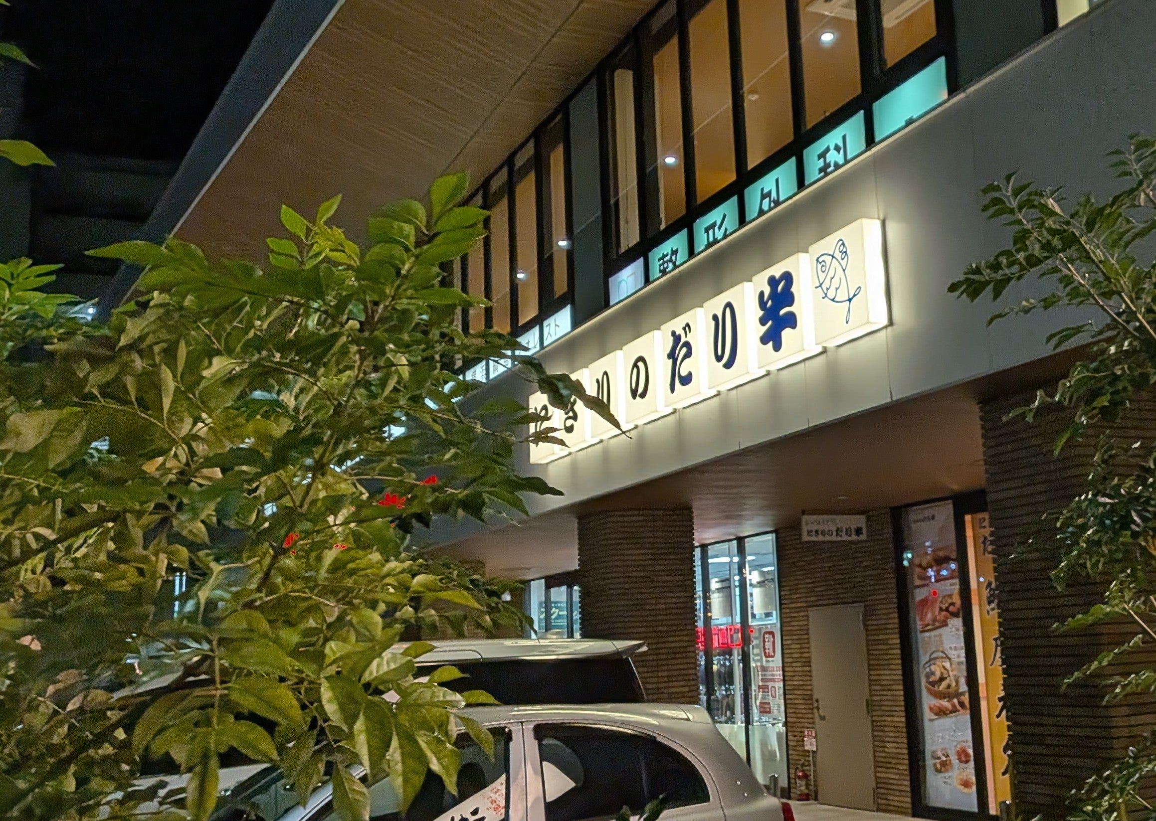 2026/10/08にtake3が投稿した、にぎりのだり半の外観の写真