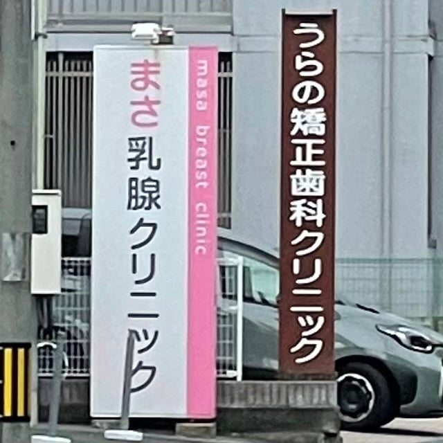 まさ乳腺クリニック