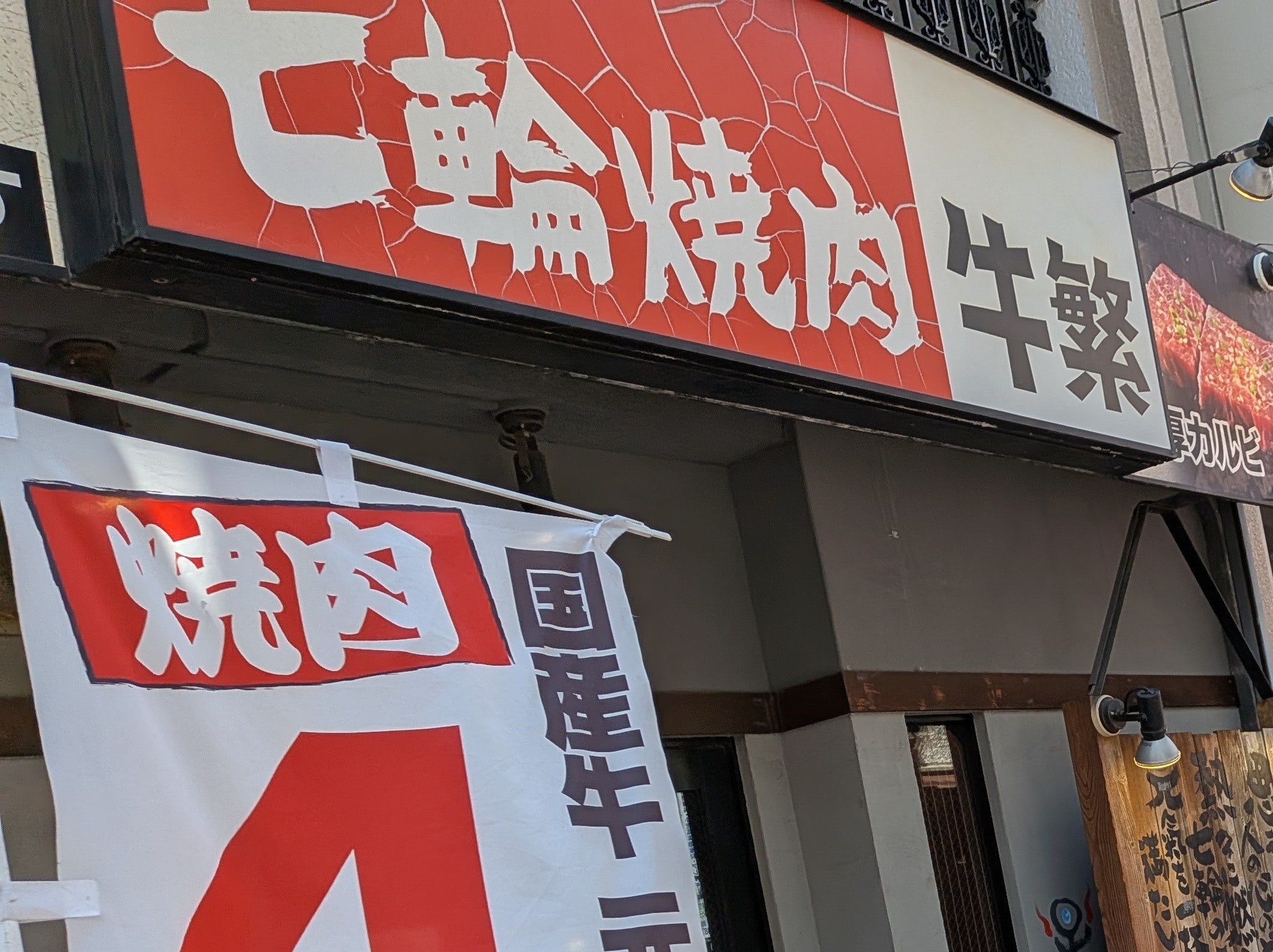 牛繁 ぎゅうしげ 蒲田店_1枚目