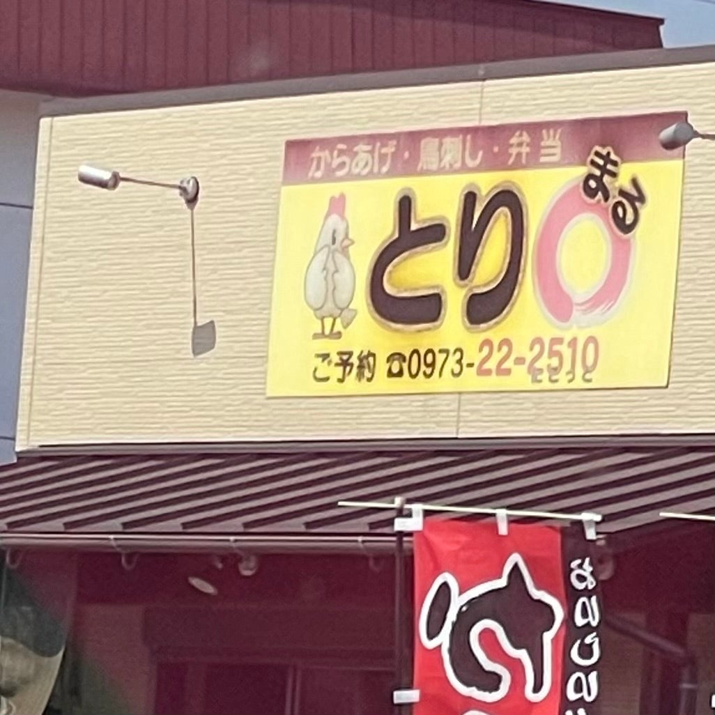 唐揚げとりまる_1枚目