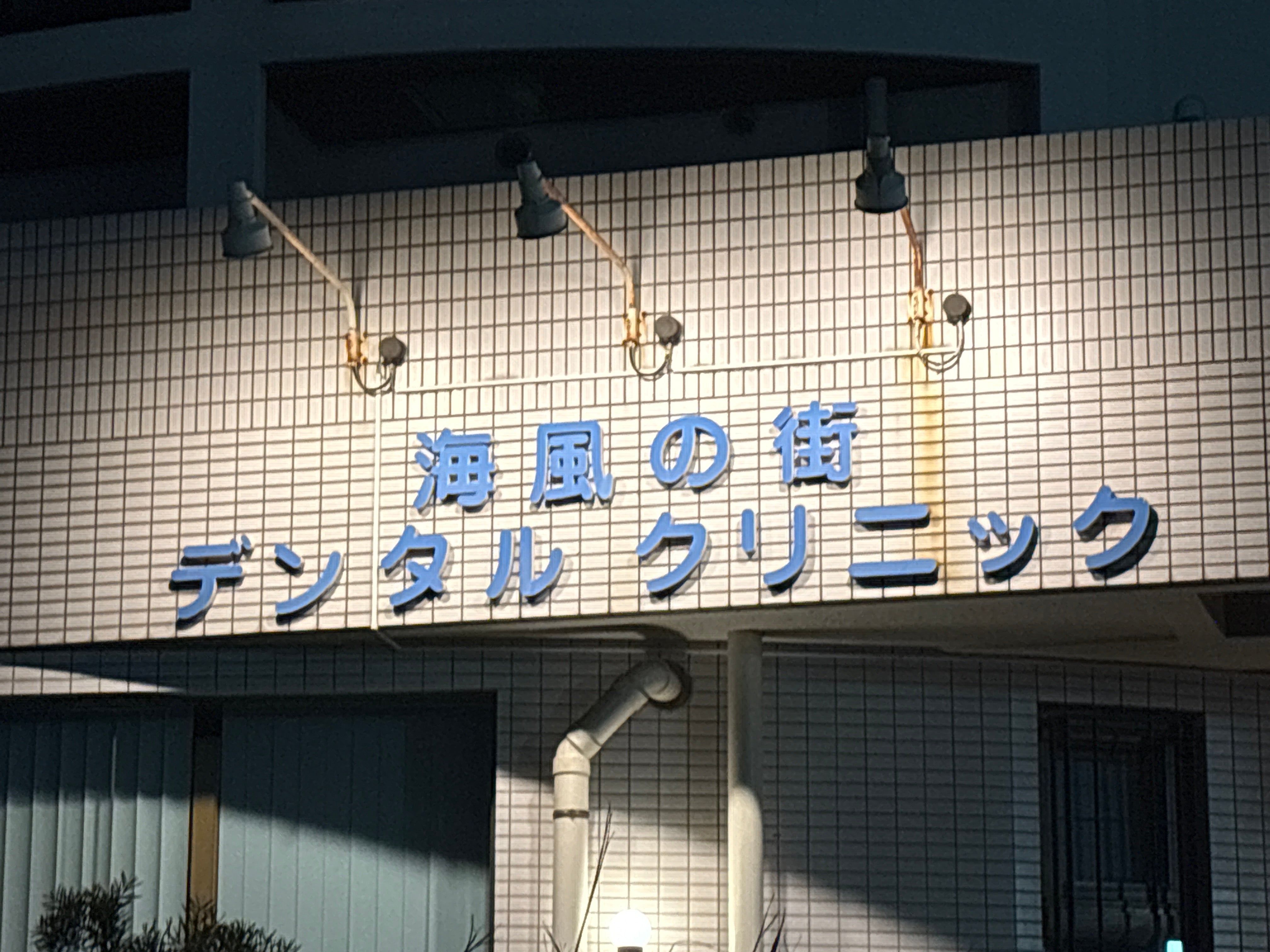 海風の街デンタルクリニック_2枚目