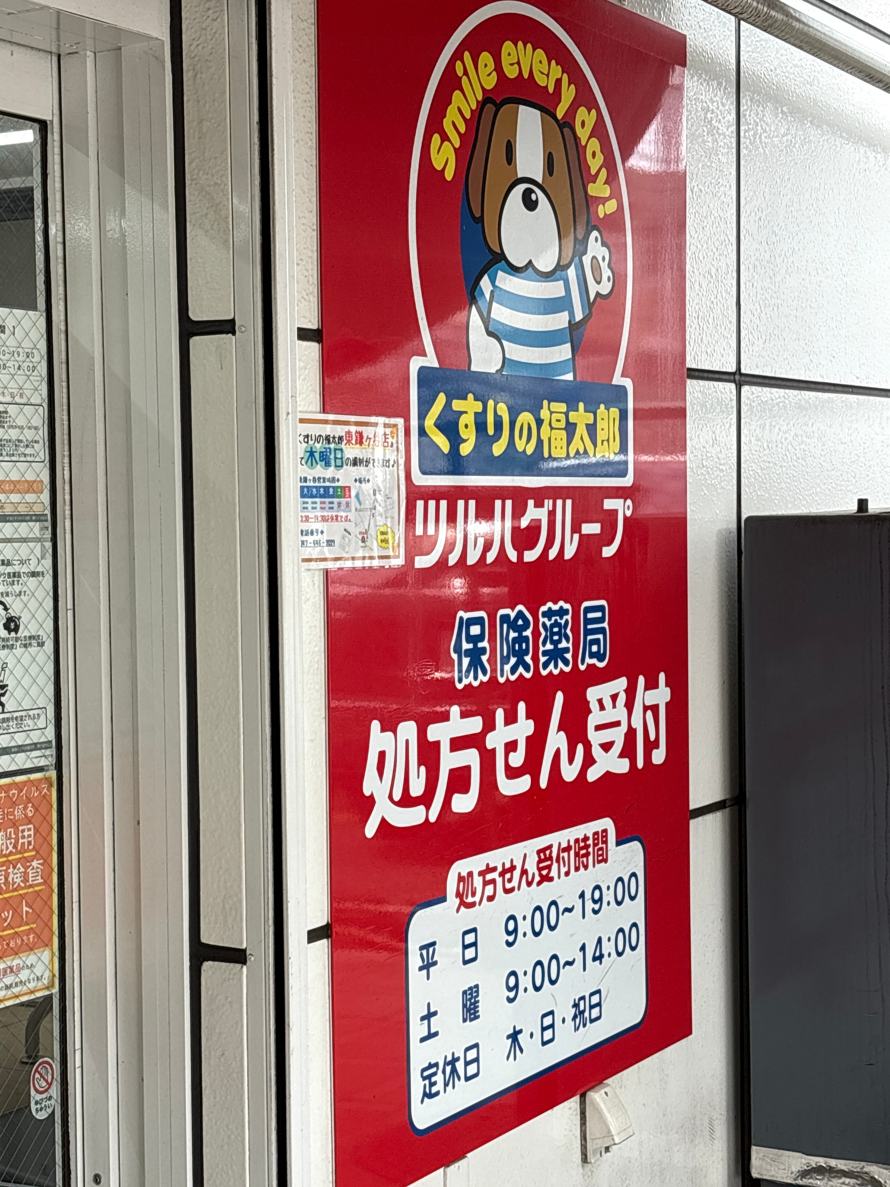 くすりの福太郎鎌ヶ谷大仏店_2枚目