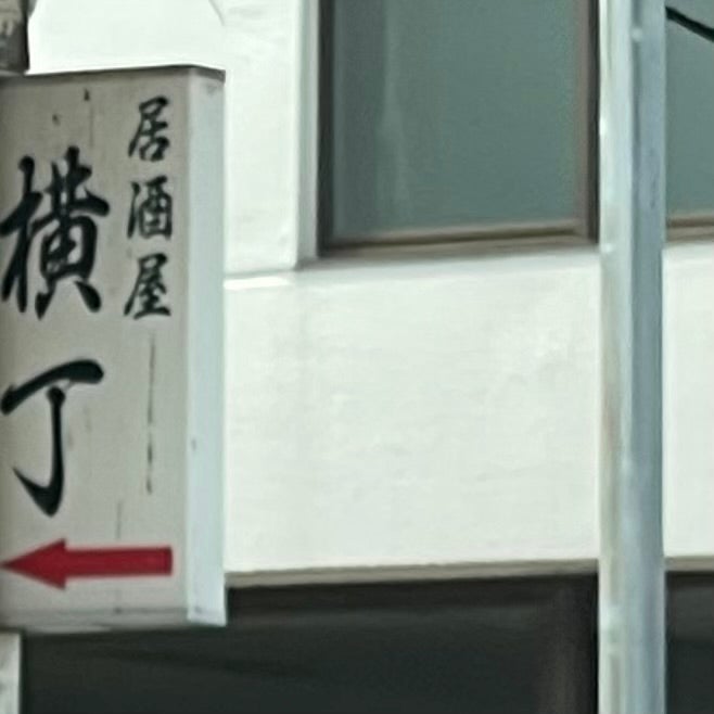 やきとり横丁