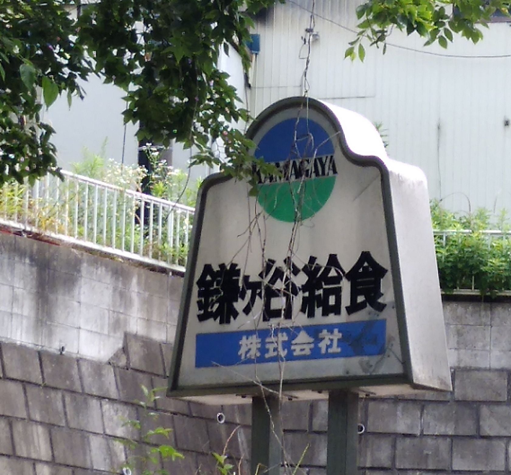鎌ケ谷給食株式会社