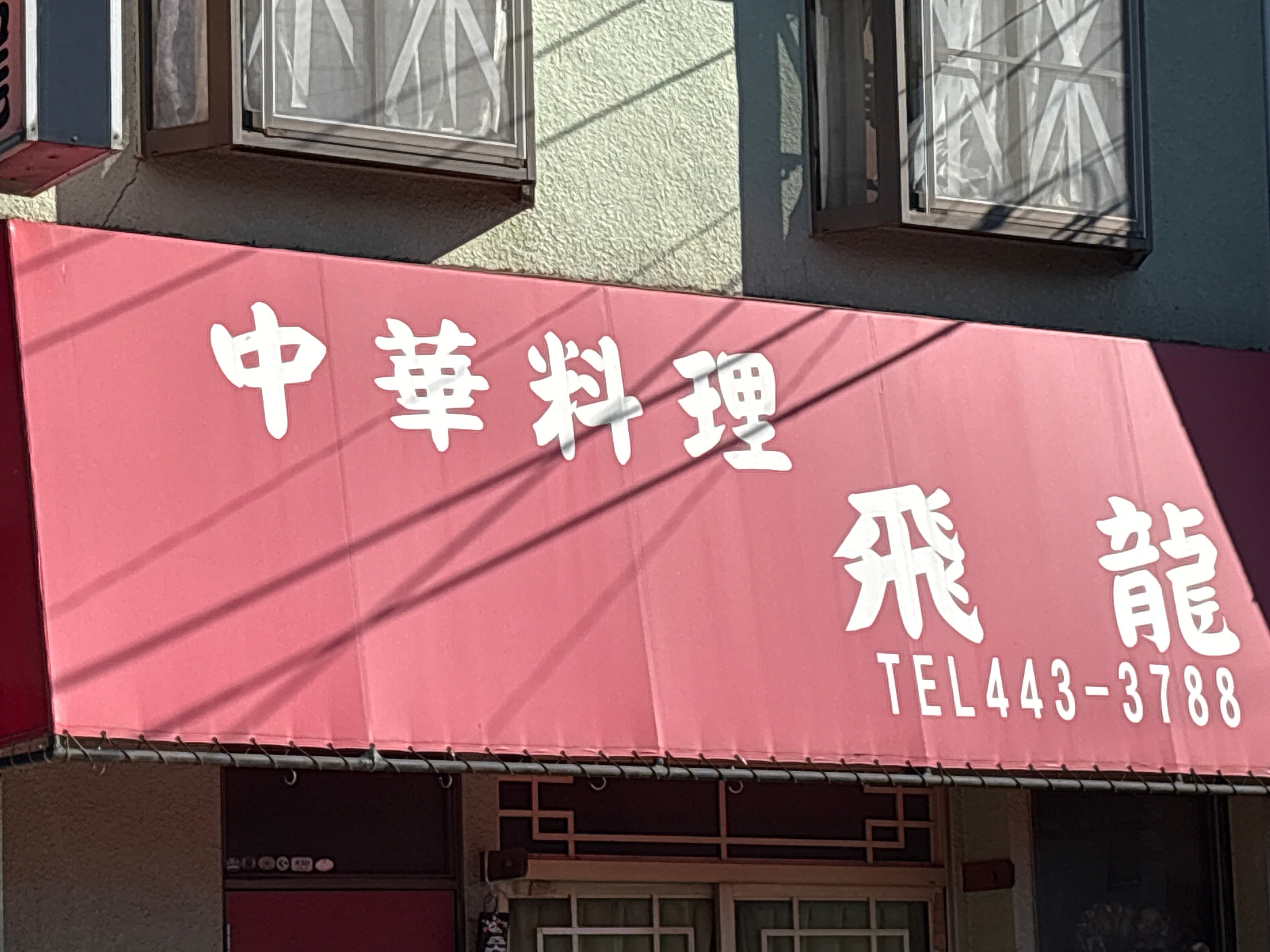 飛龍_1枚目