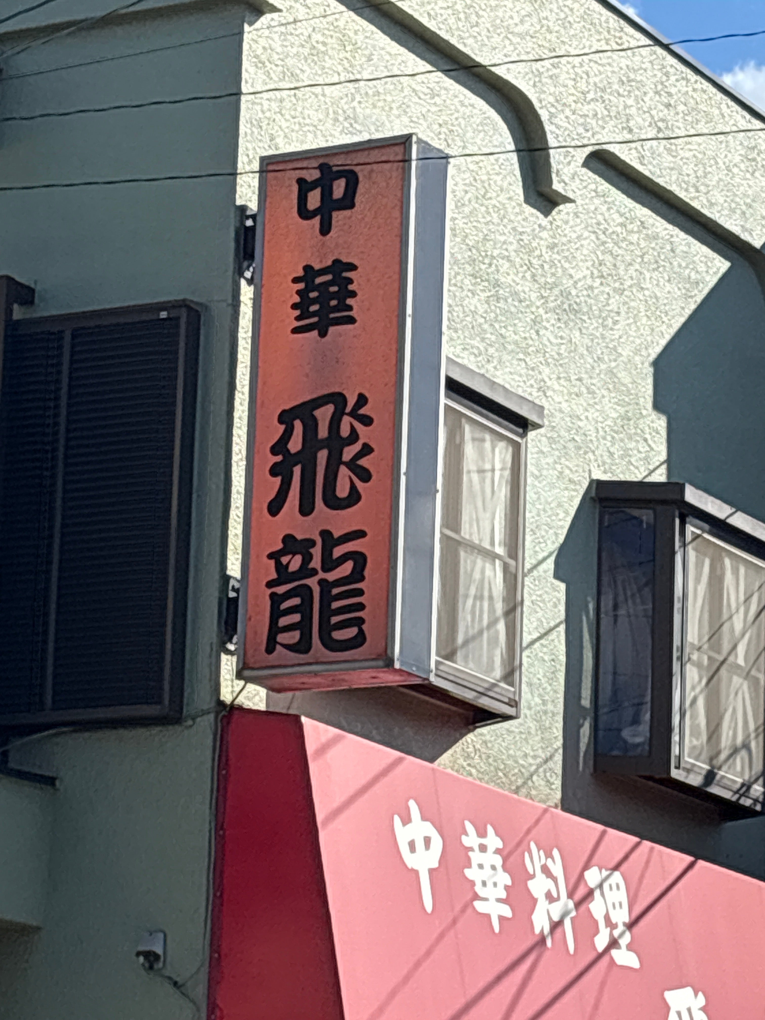 飛龍_2枚目
