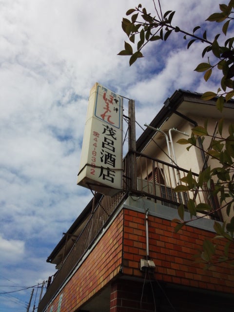 茂呂酒店