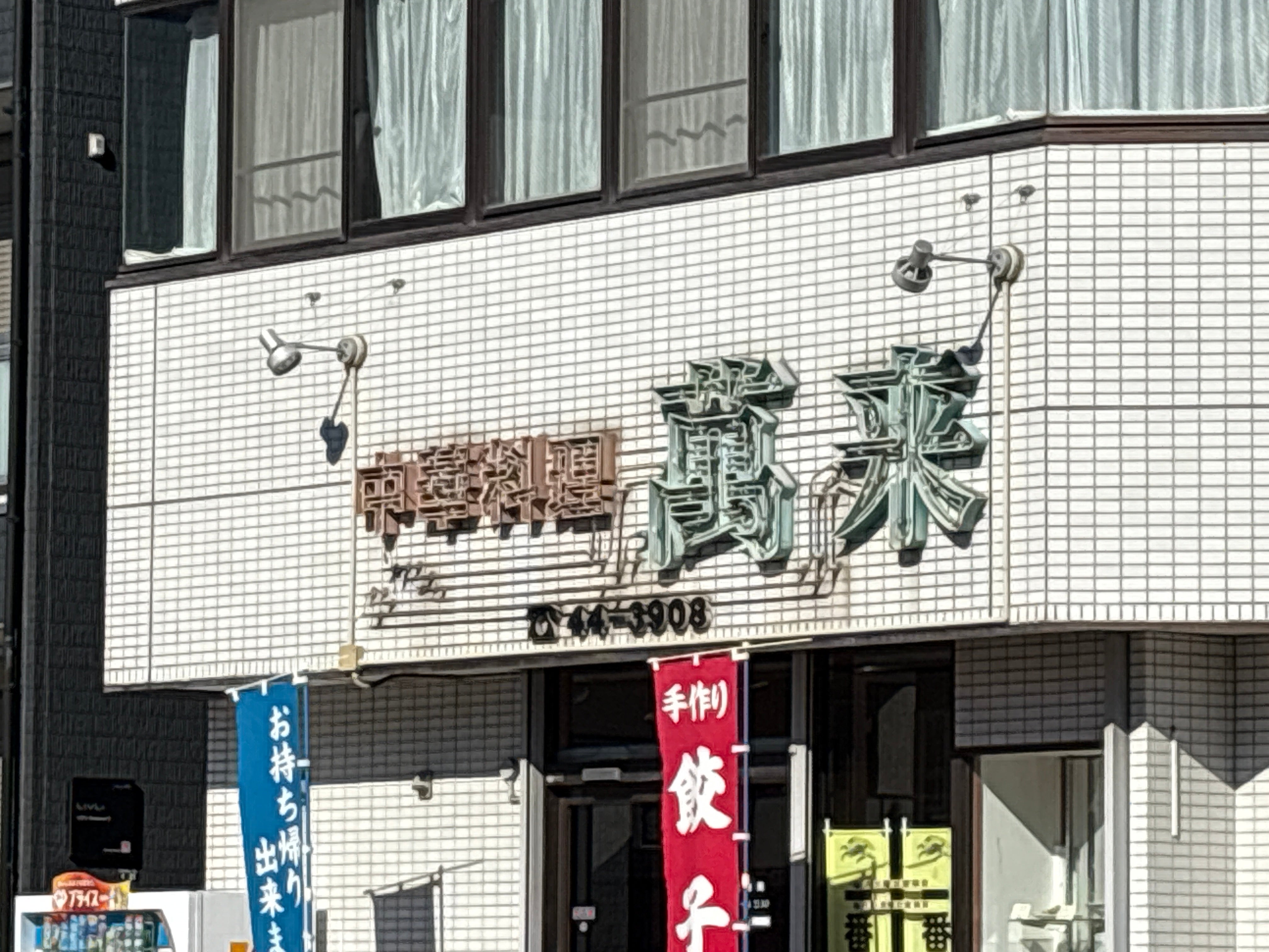 萬来_1枚目