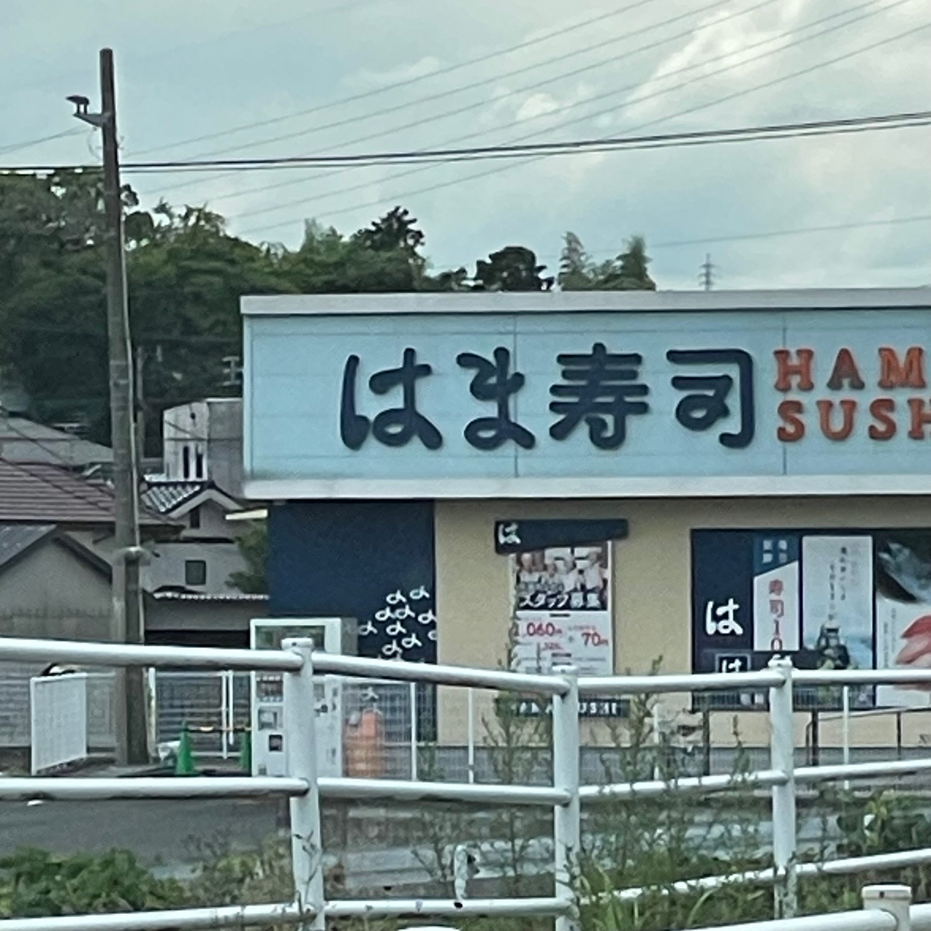 はま寿司田川店_1枚目