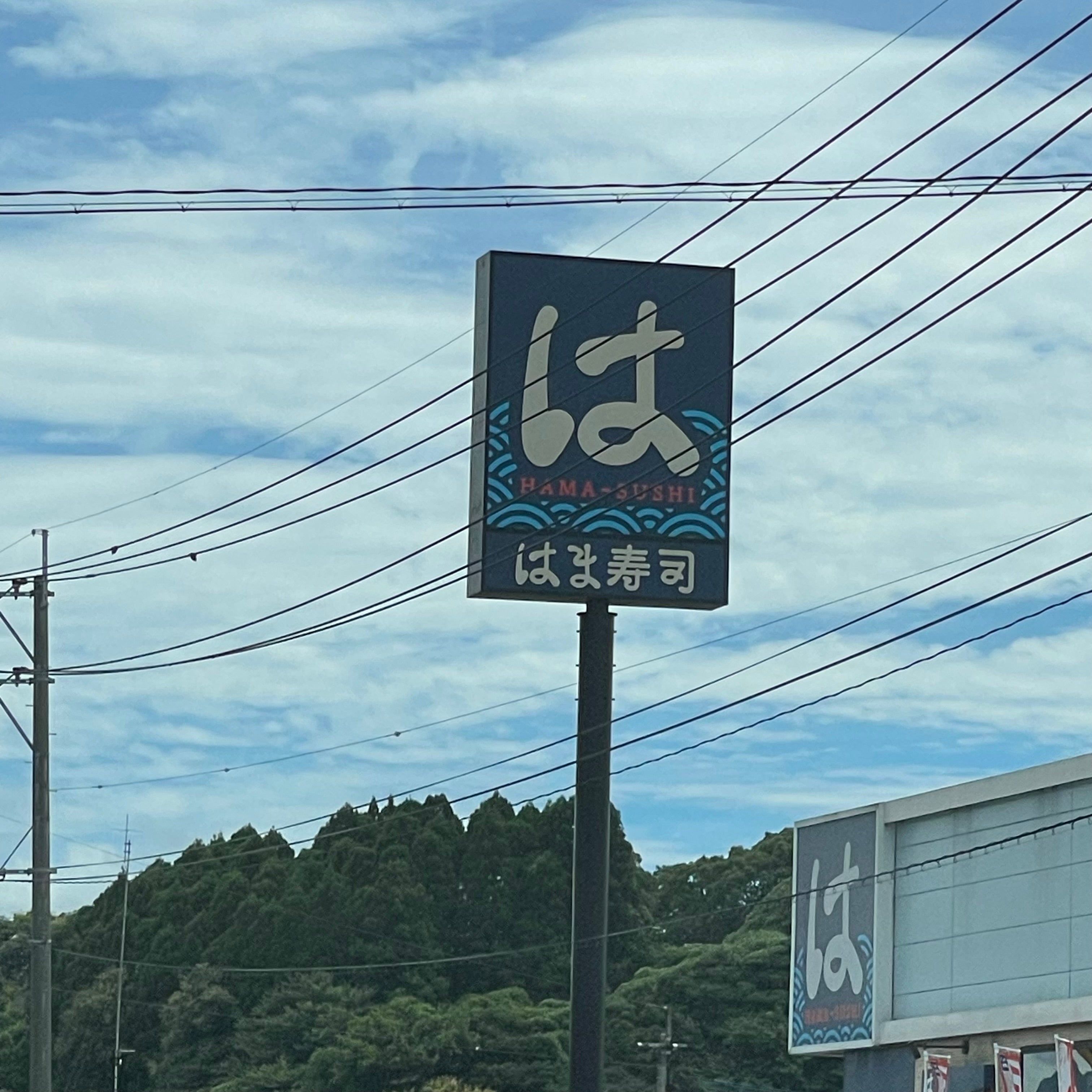 はま寿司田川店_2枚目