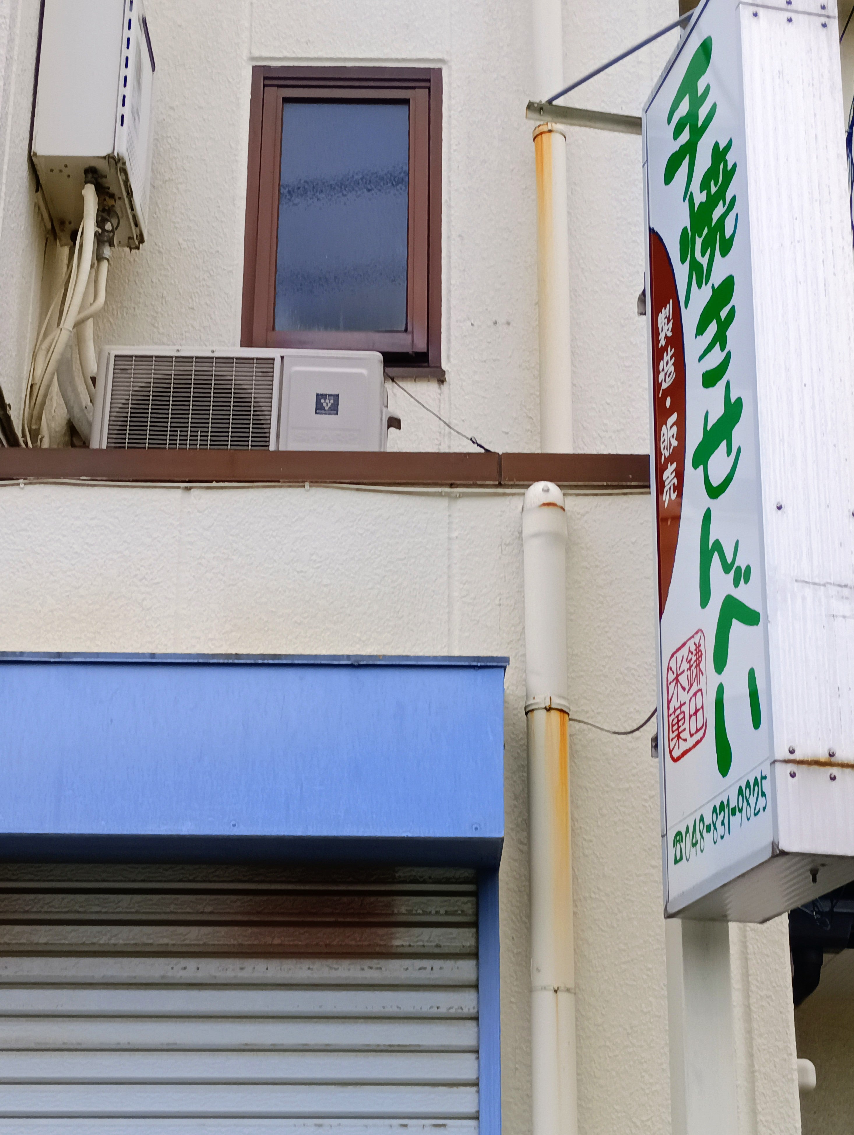 鎌田米菓_2枚目