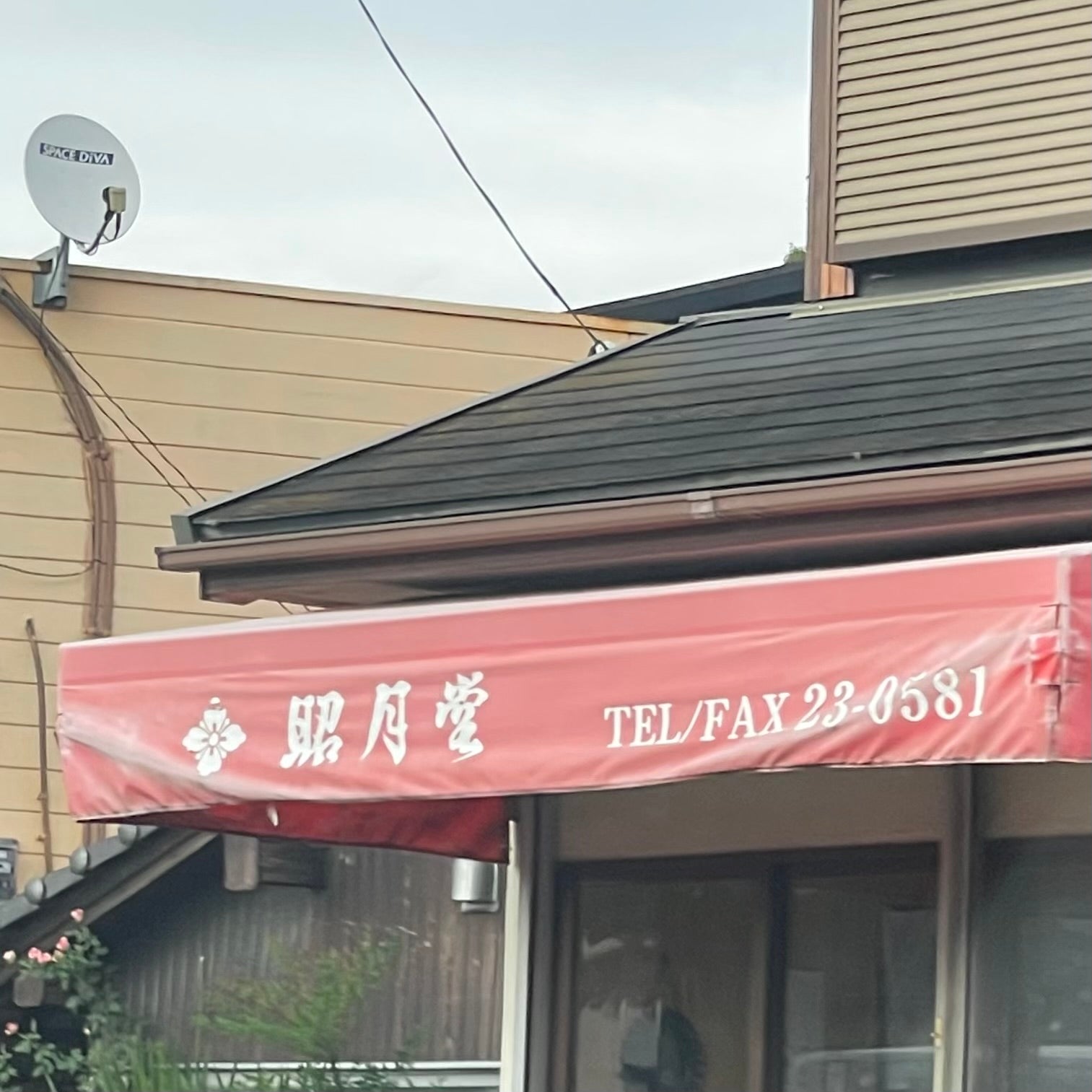 昭月堂