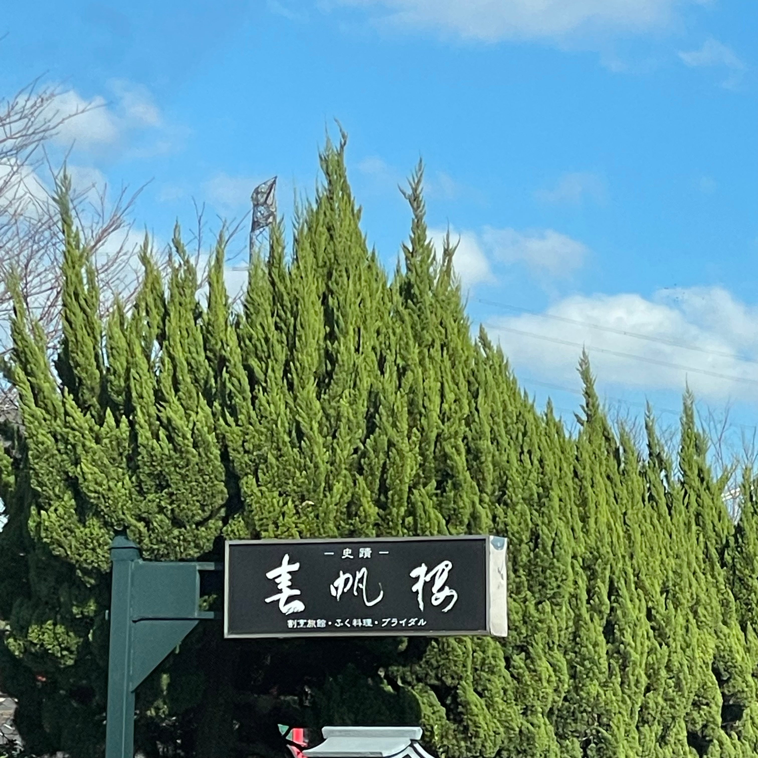 下関 春帆楼 本店_2枚目