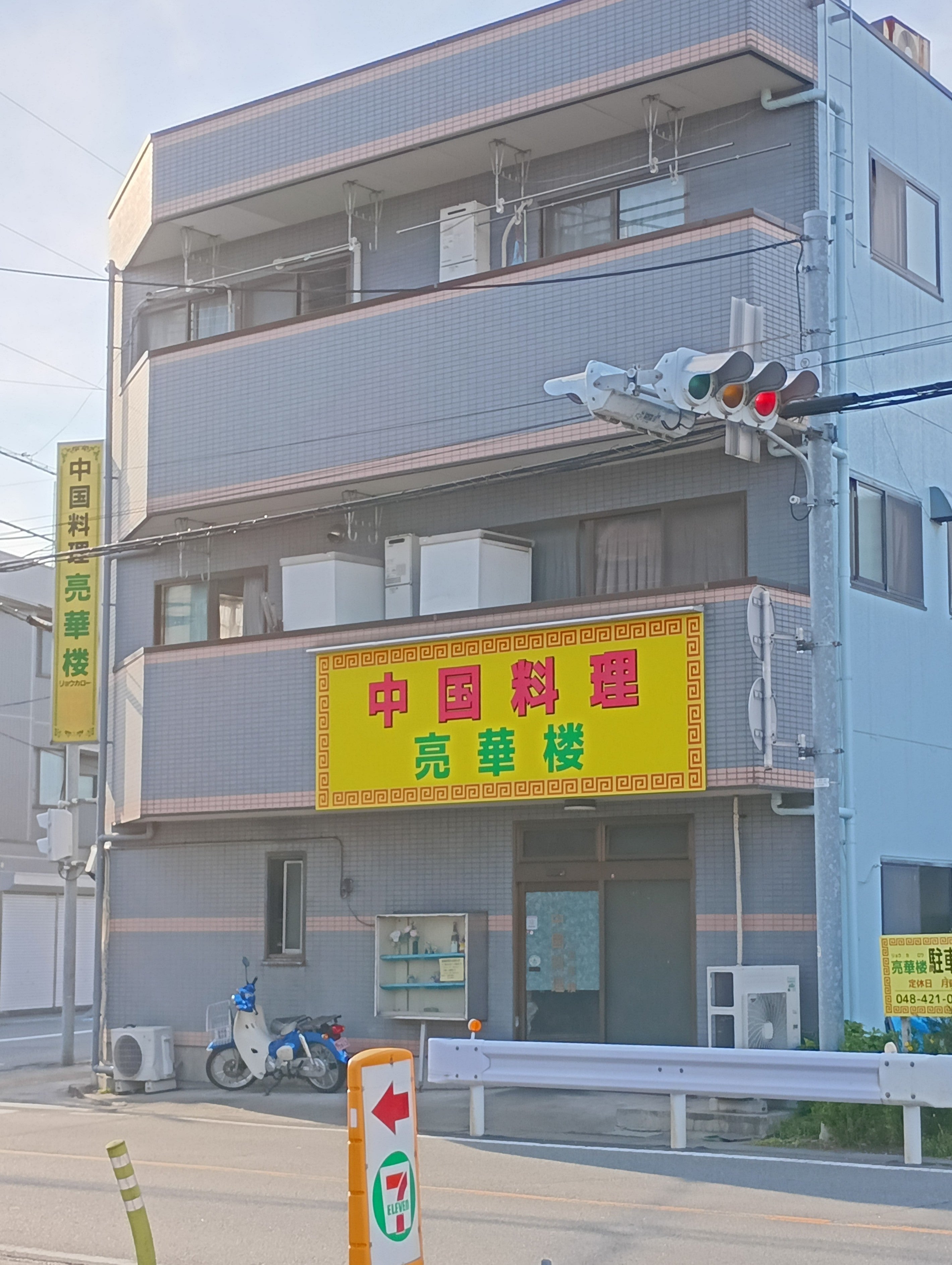中国料理 亮華楼_2枚目