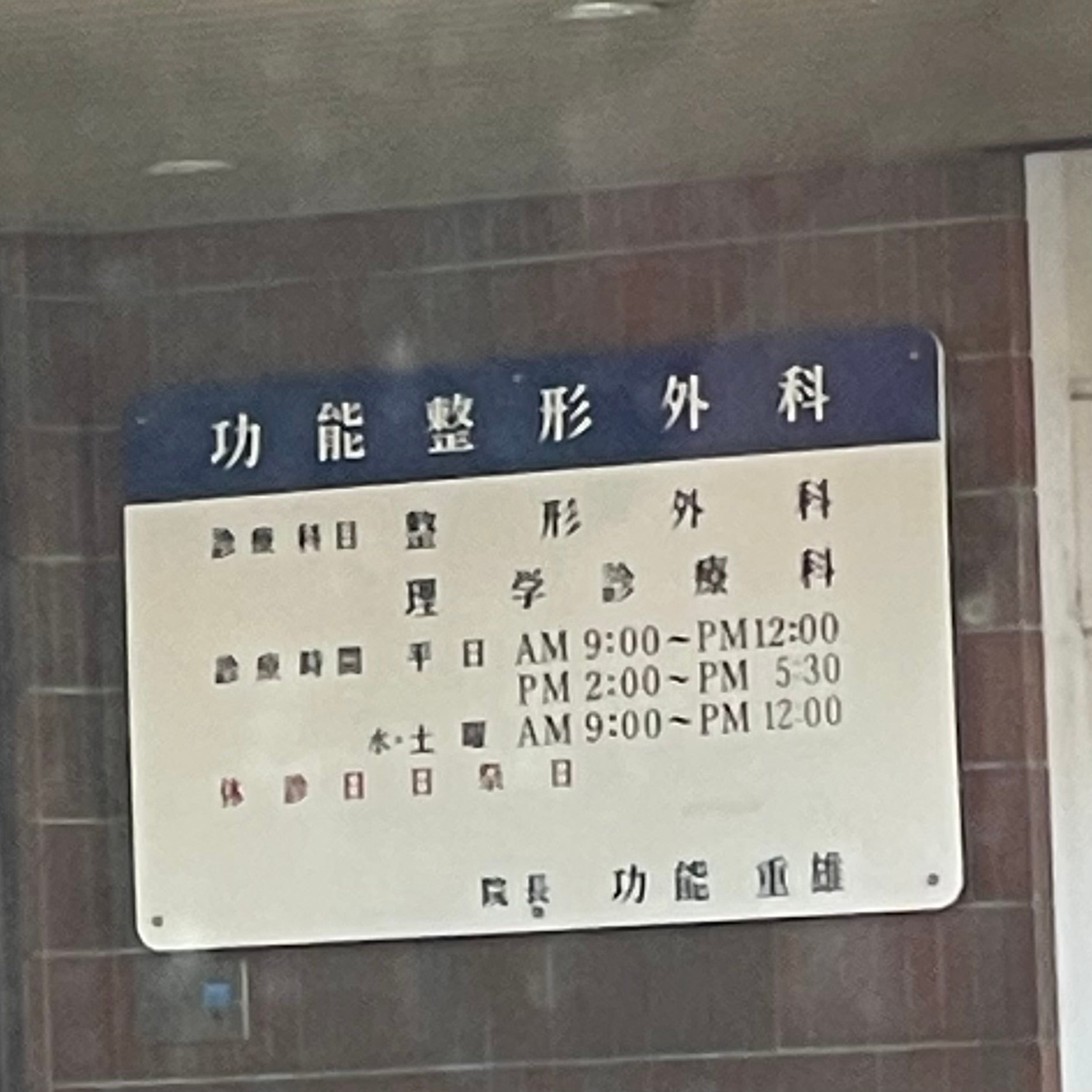 功能整形外科_2枚目