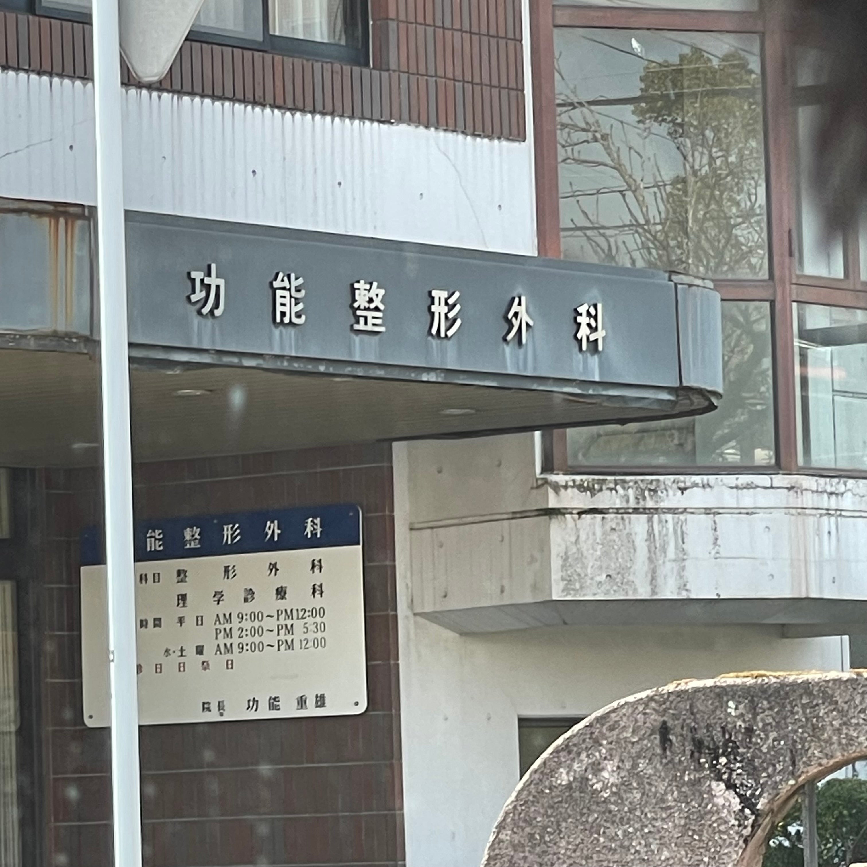 功能整形外科_1枚目