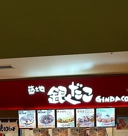 築地銀だこ イオンモール成田店_2枚目