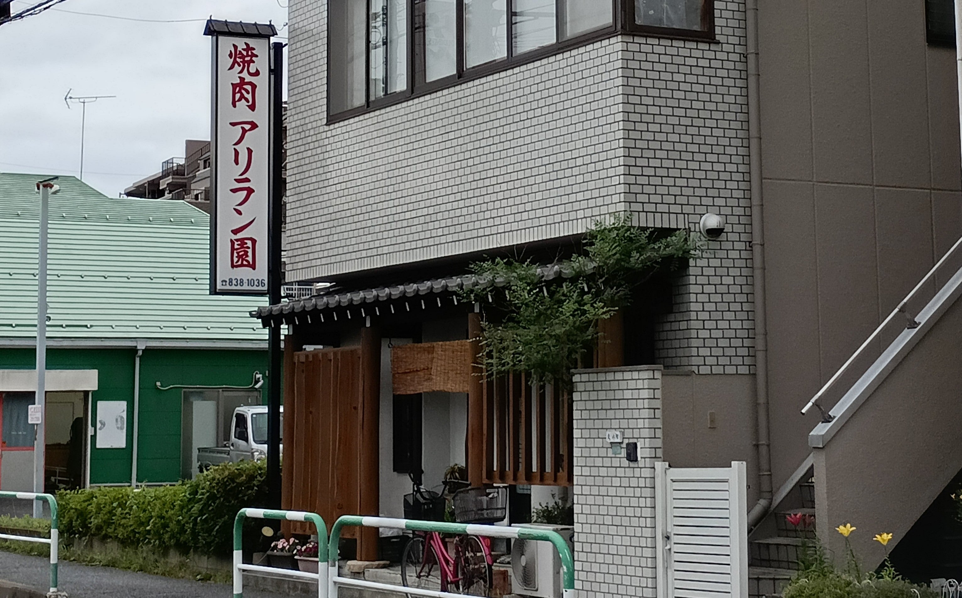 アリラン園_2枚目