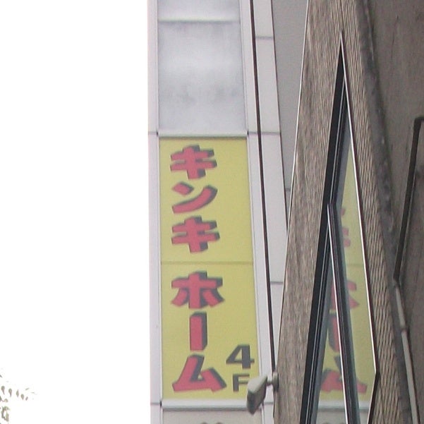 株式会社キンキホーム　あおば通駅前センター_1枚目