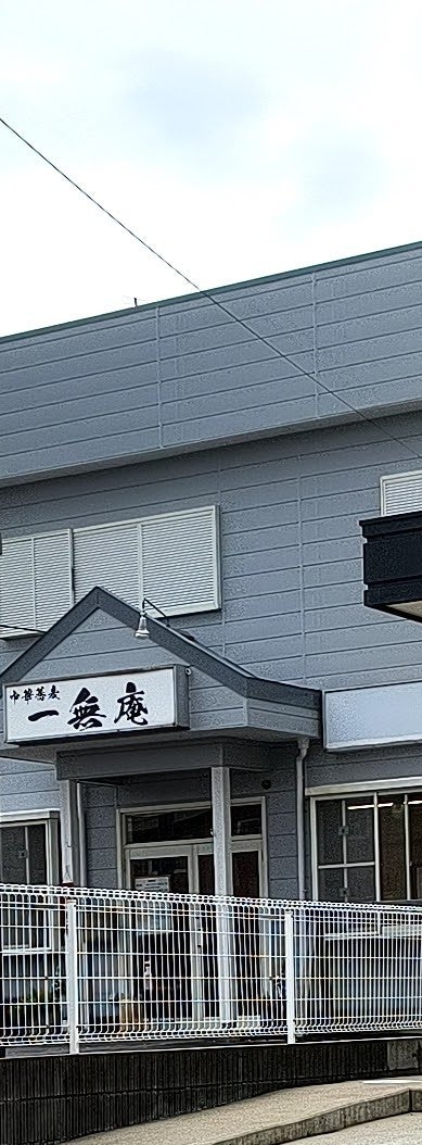 一無庵_3枚目