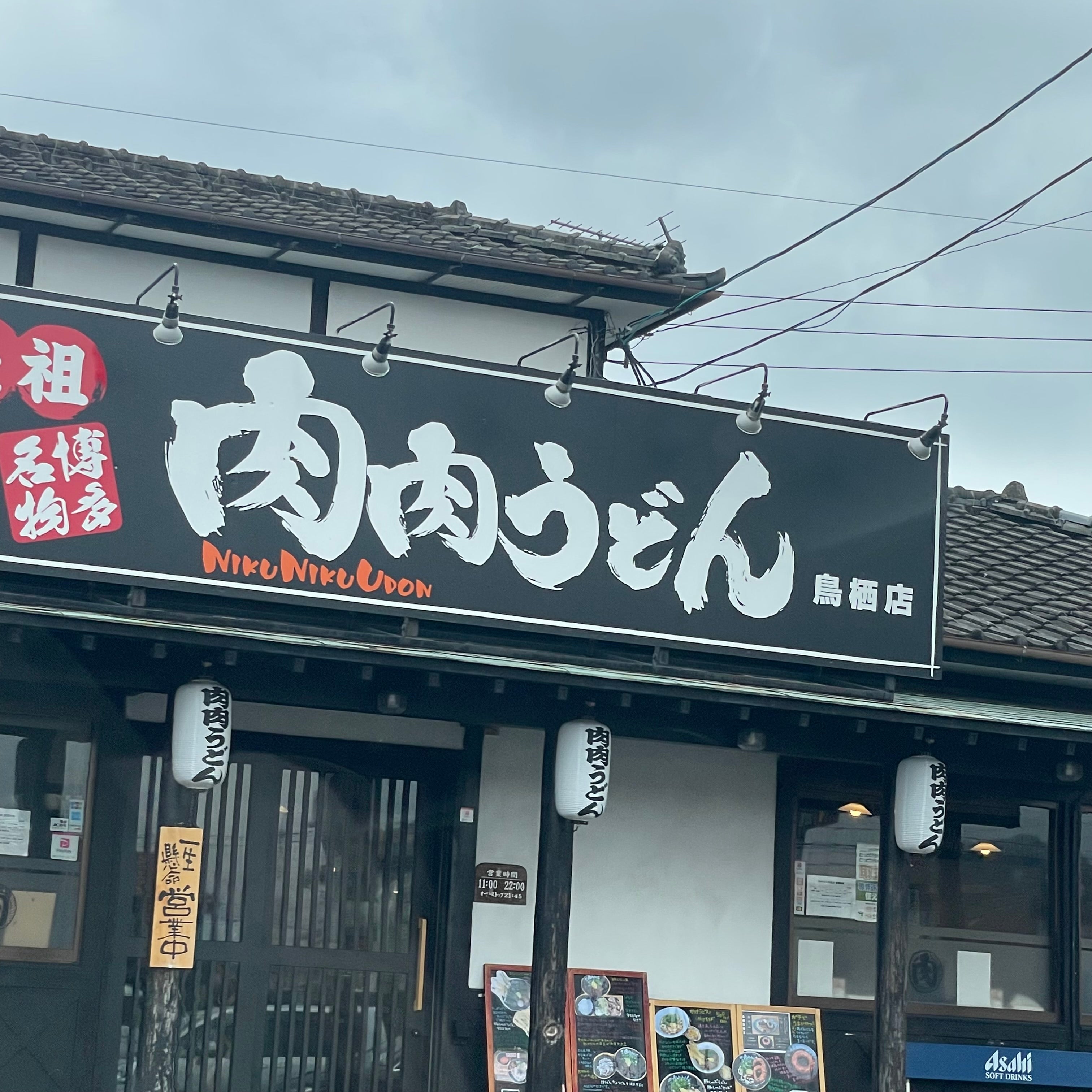 元祖肉肉うどん 鳥栖店_1枚目