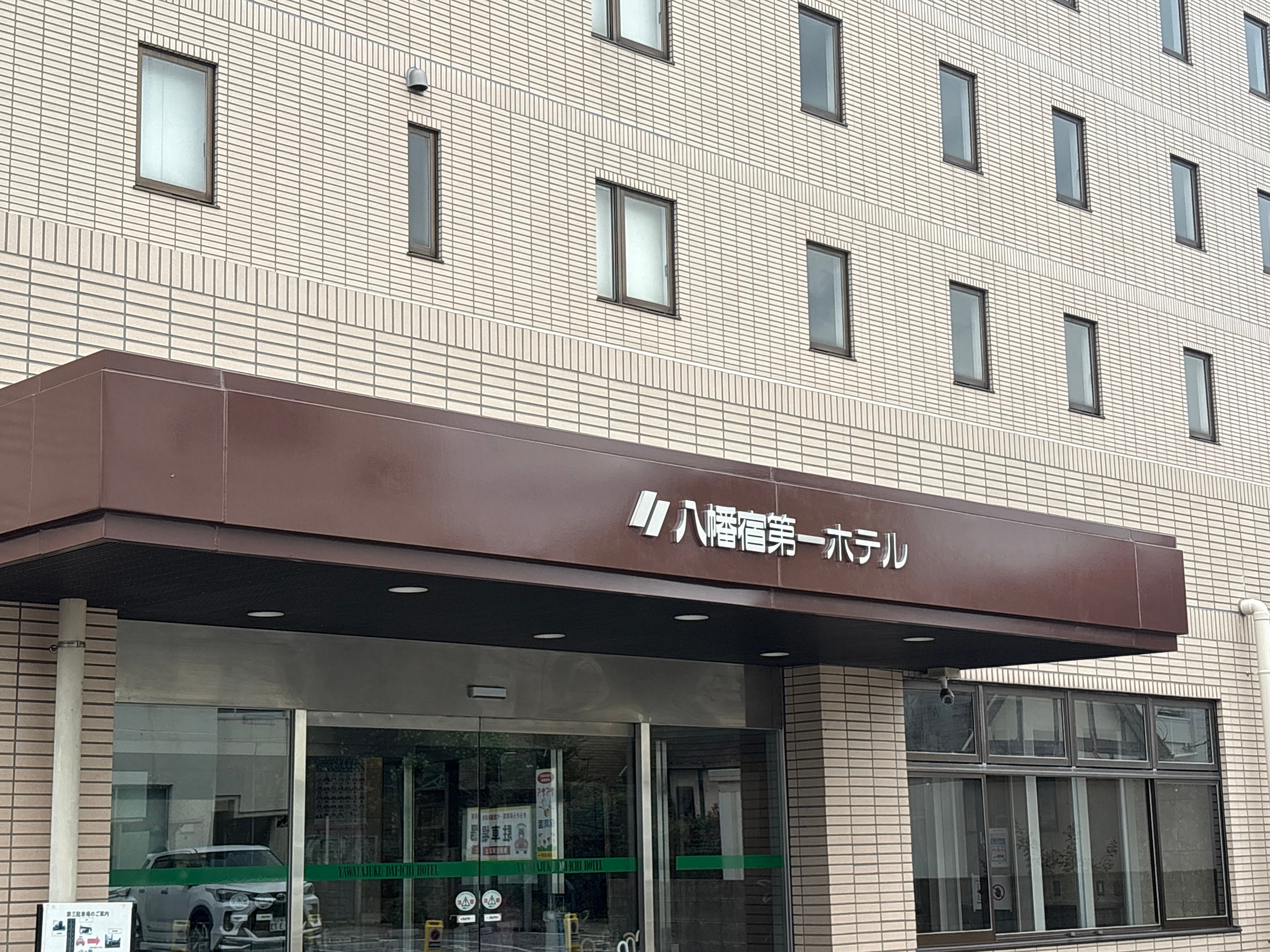 八幡宿第一ホテル_2枚目