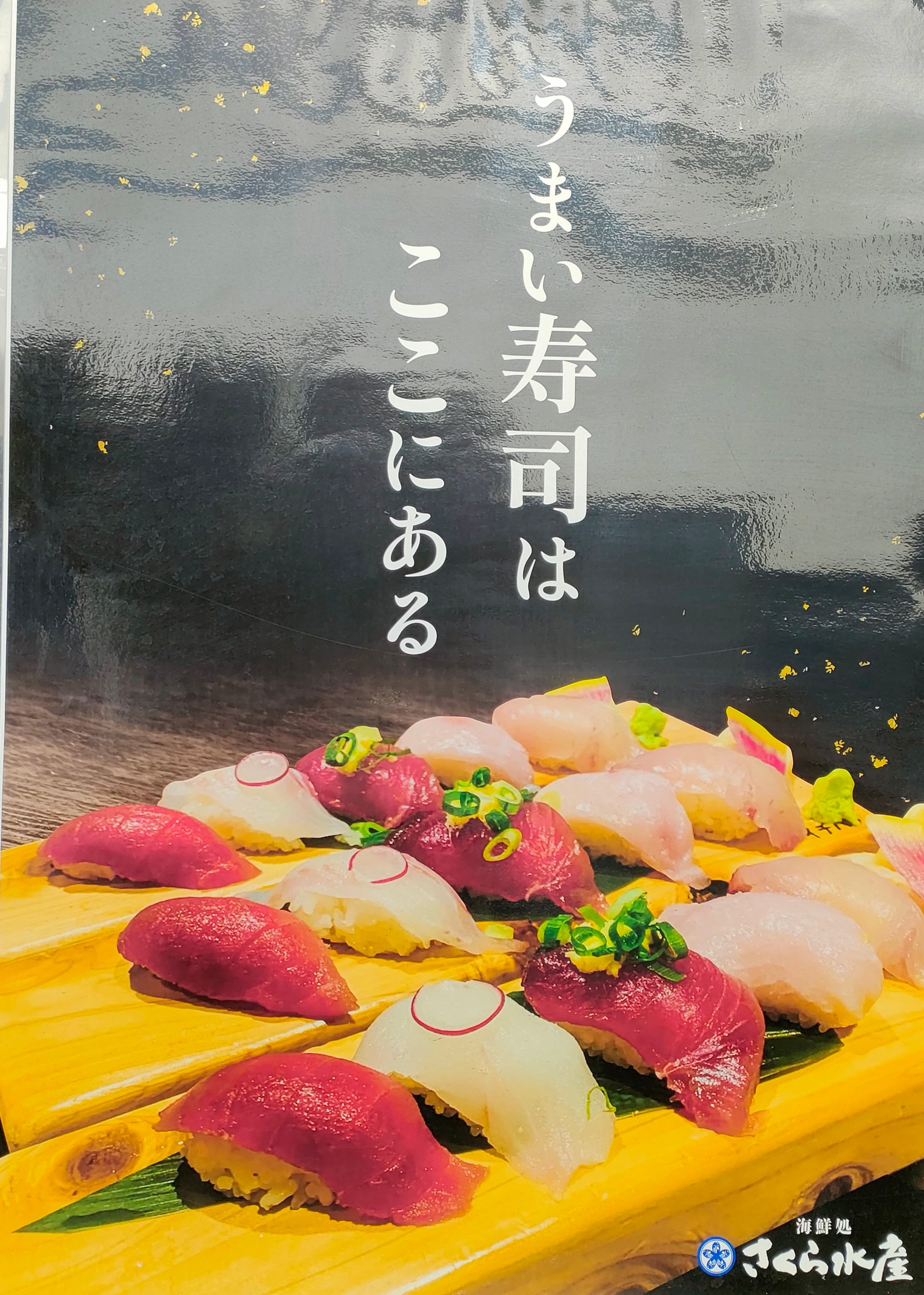 海産物居酒屋 さくら水産