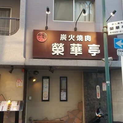 2023/04/14にりゅうが投稿した、七輪炭火焼肉 榮華亭 上新庄店の外観の写真