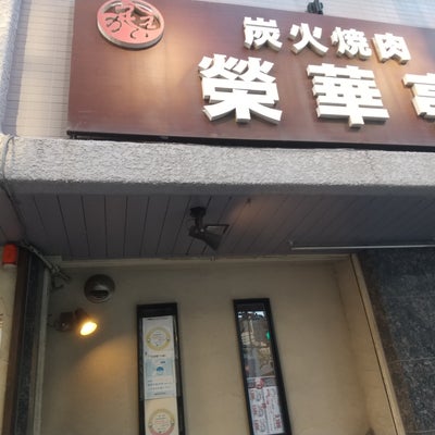 2023/04/14にりゅうが投稿した、七輪炭火焼肉 榮華亭 上新庄店の外観の写真