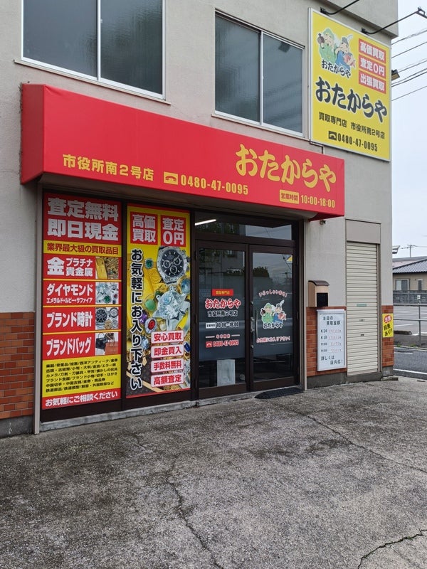 おたからや　市役所南２号店_1枚目