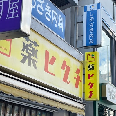 2023/08/13にkomakoが投稿した、薬ヒグチ　宮益坂店の外観の写真