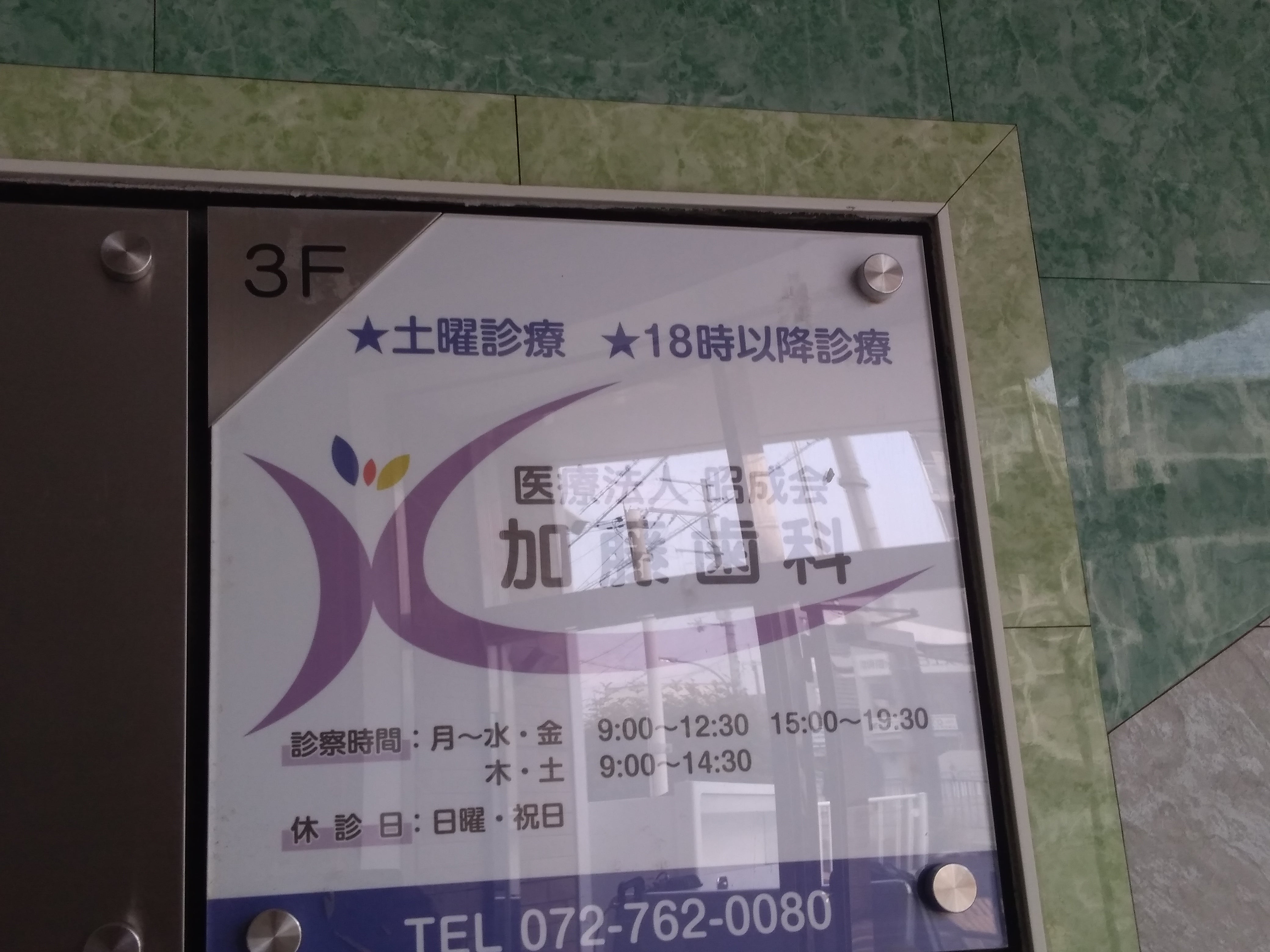 加藤歯科_1枚目