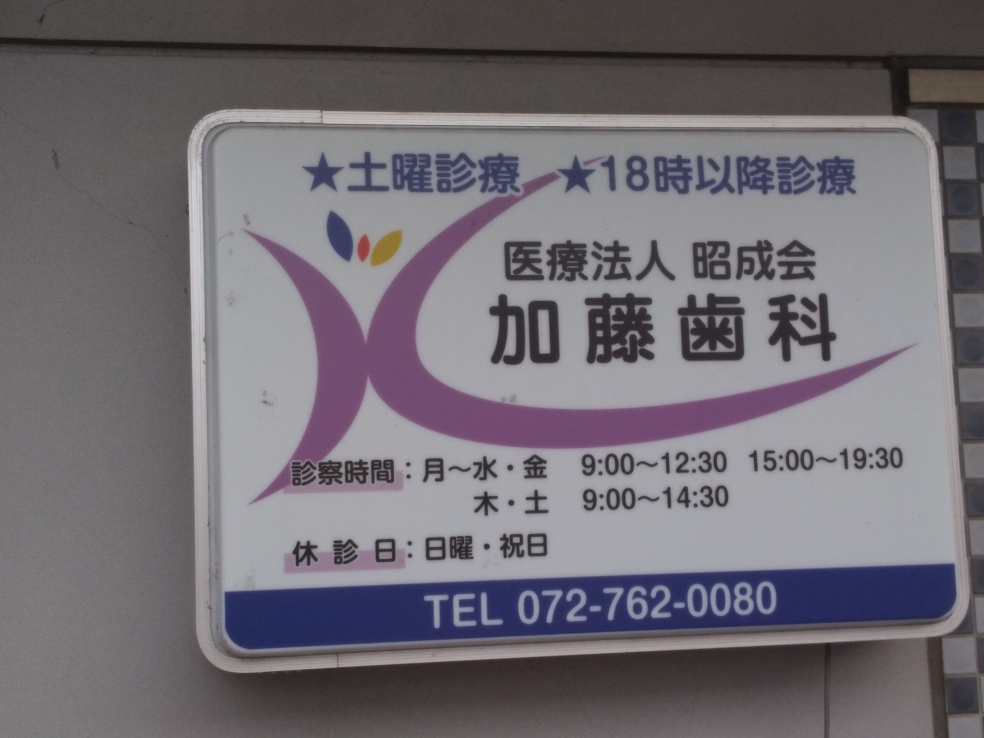 加藤歯科_2枚目