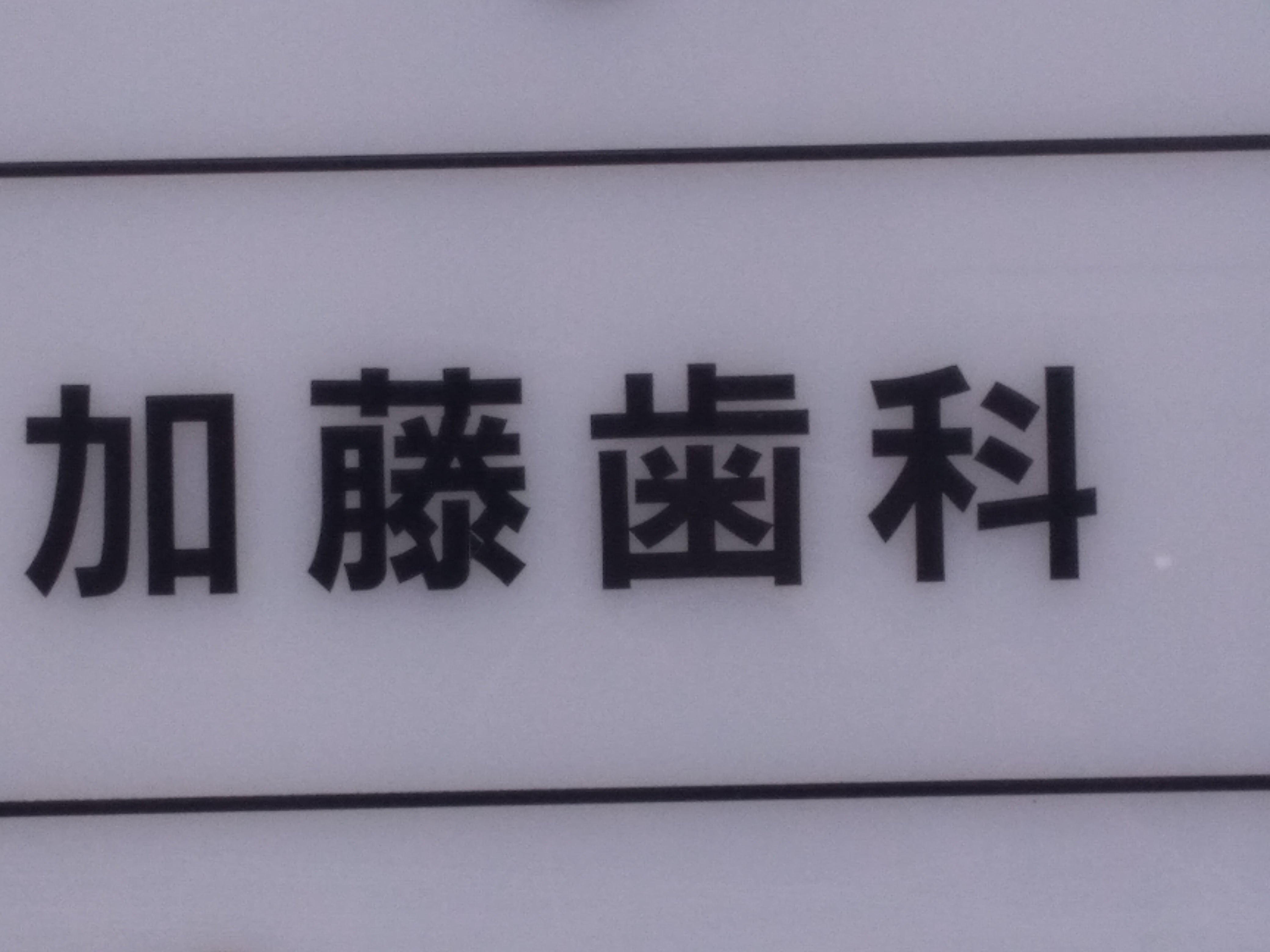 加藤歯科_3枚目