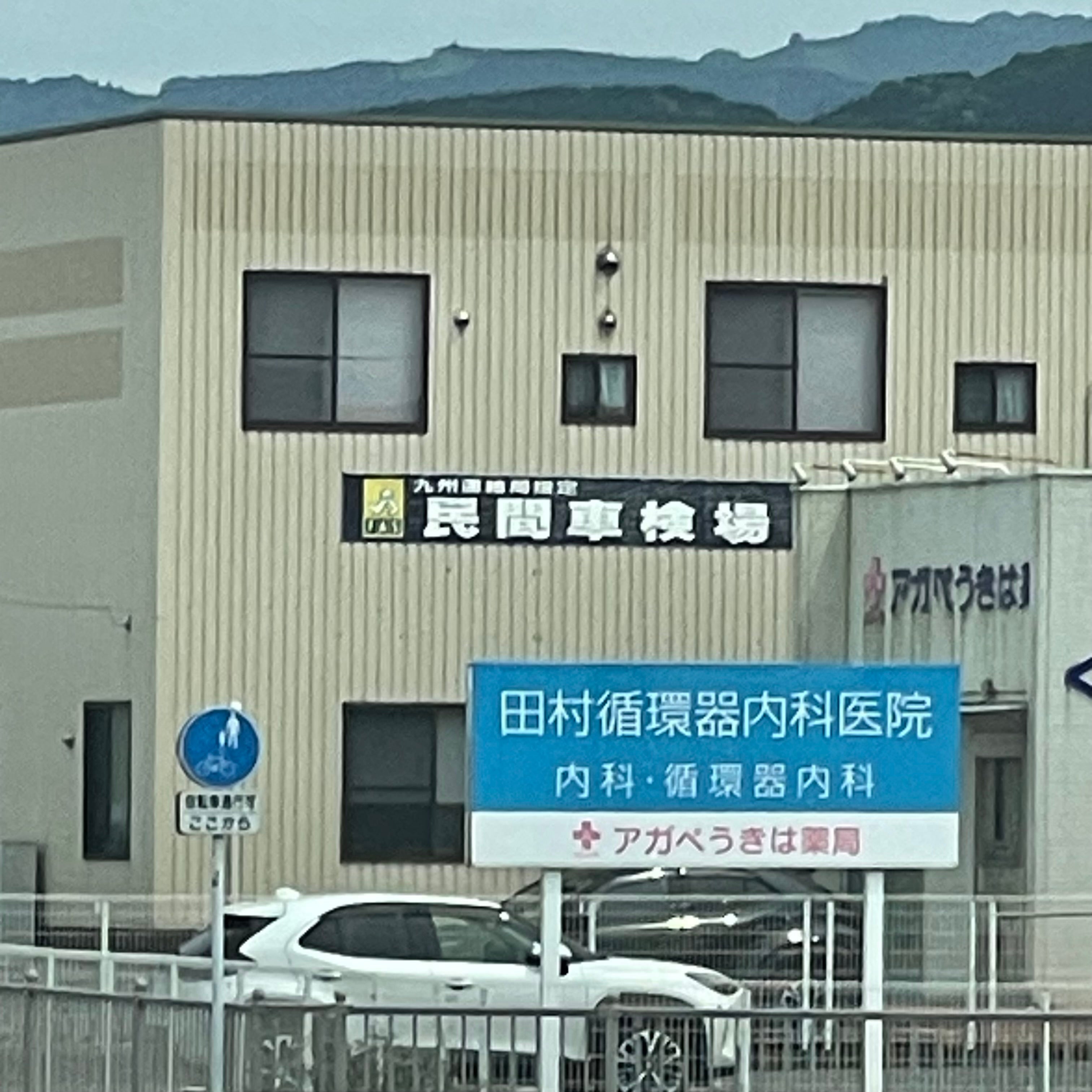 田村循環器内科医院_1枚目