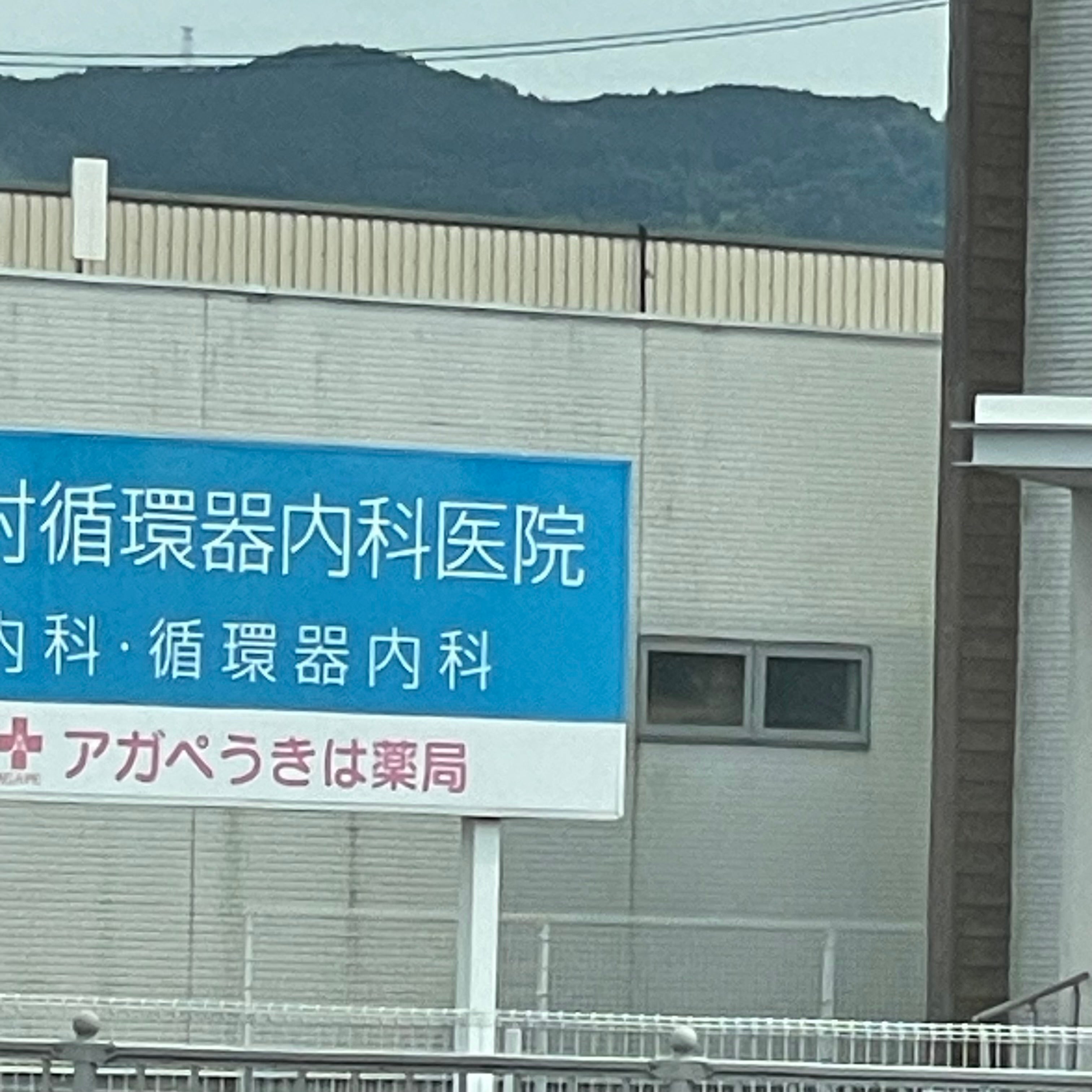 田村循環器内科医院_2枚目