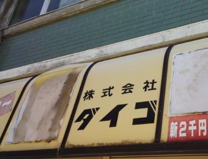 株式会社ダイゴ_2枚目