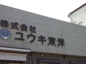 株式会社ユウキ東洋