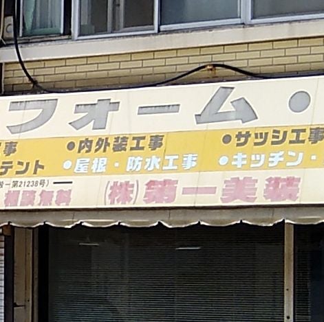 株式会社第一美装