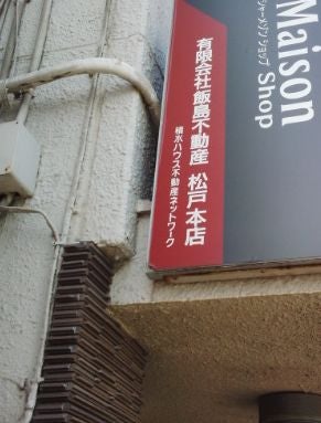 有限会社飯島不動産
