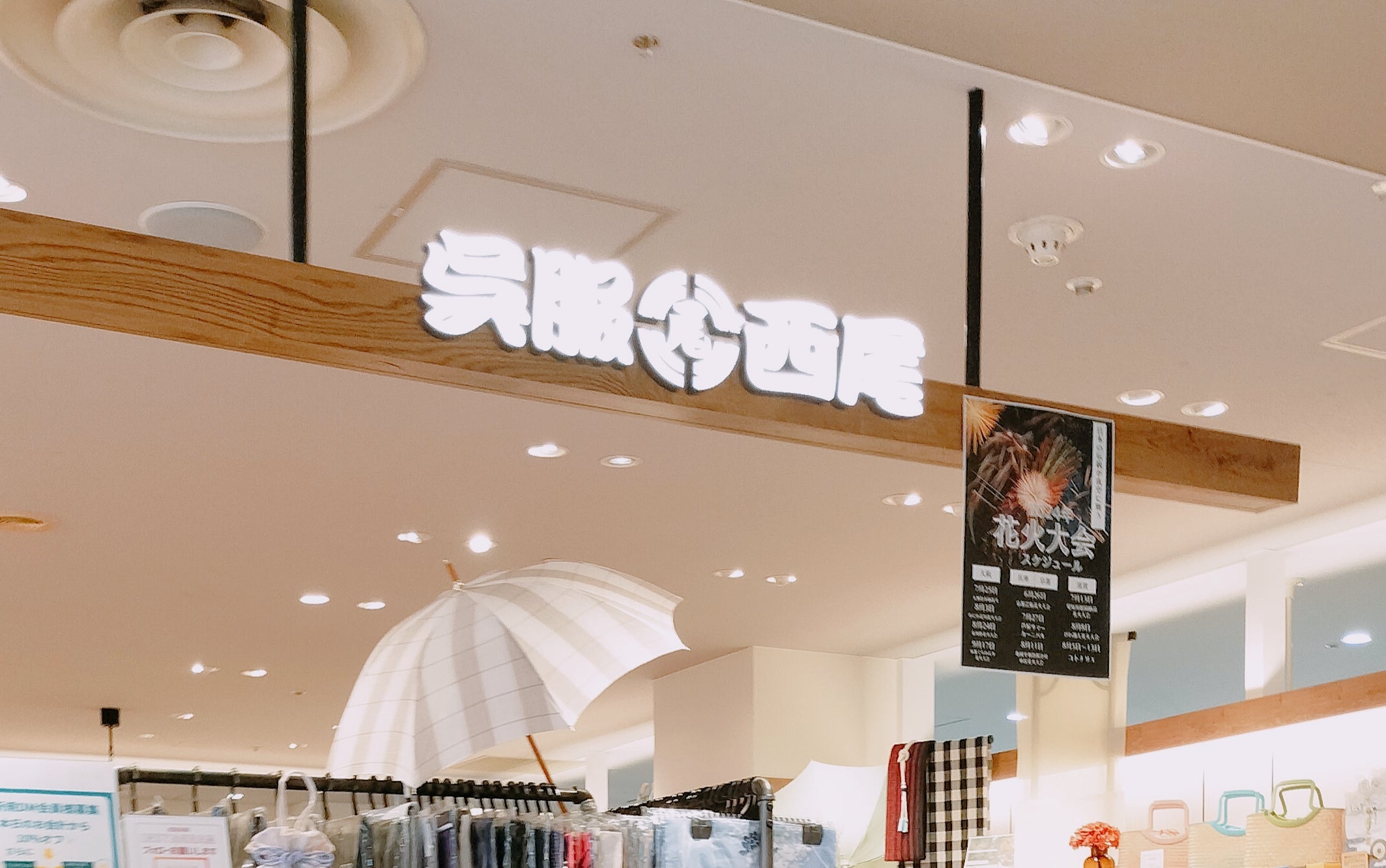 西尾呉服店　そよら古川橋駅前店_1枚目