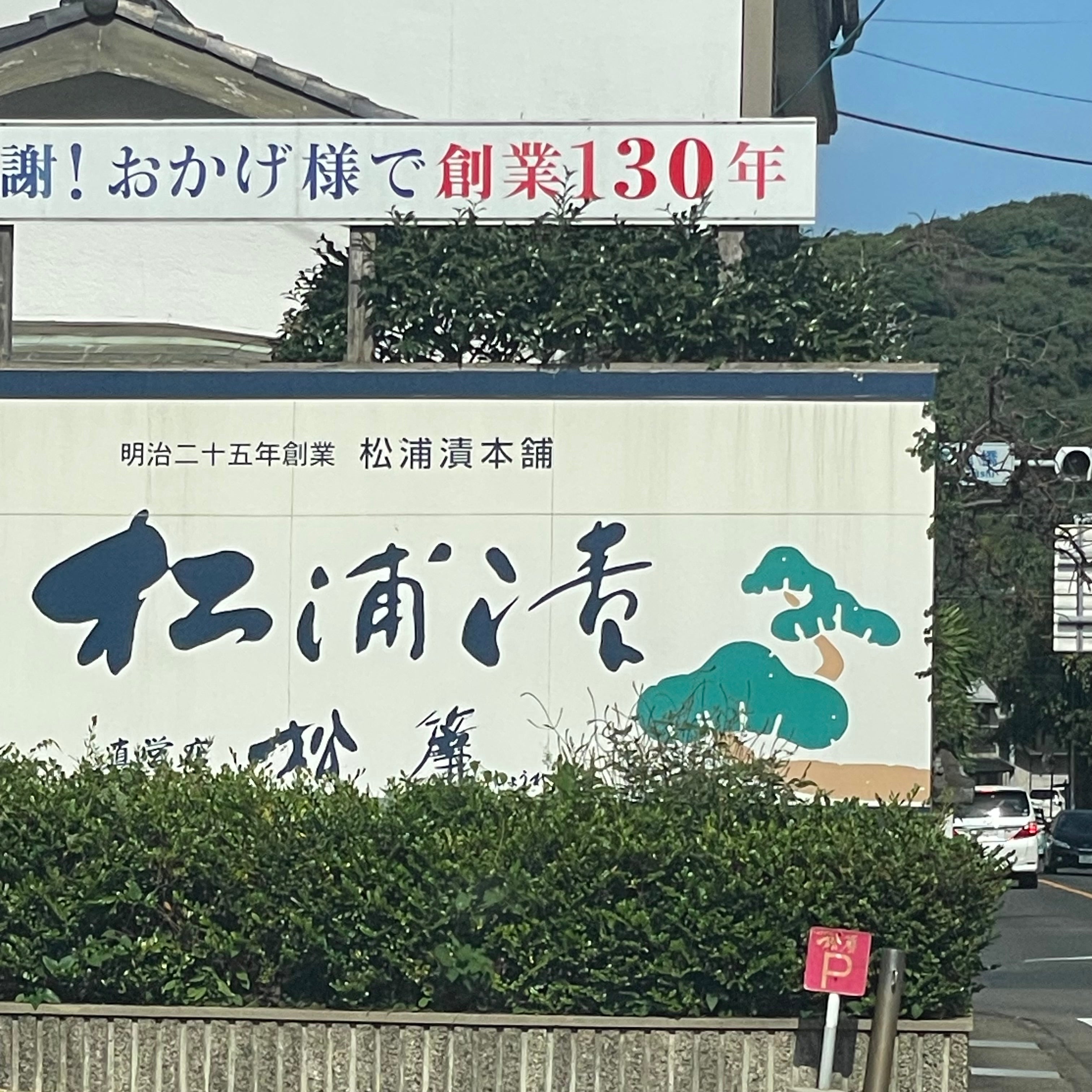 松浦漬本舗