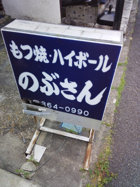 のぶさん